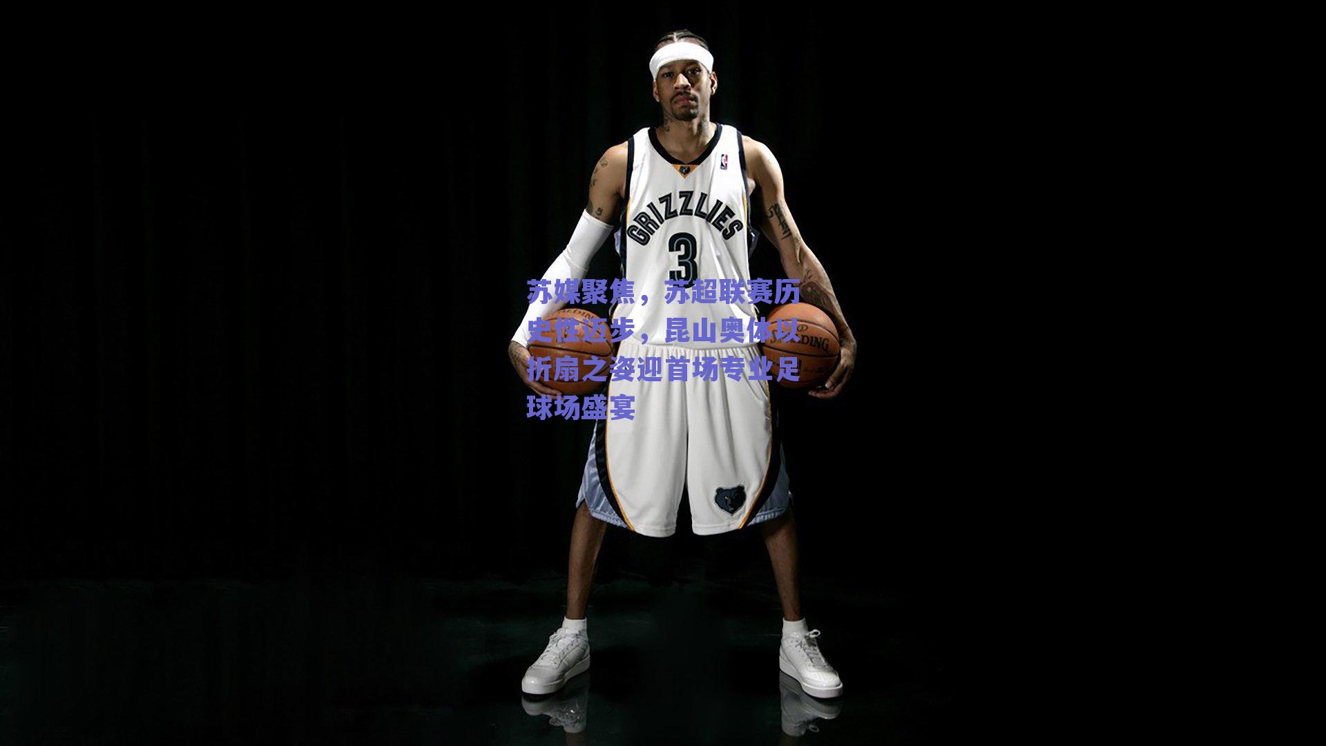 苏媒聚焦，苏超联赛历史性迈步，昆山奥体以折扇之姿迎首场专业足球场盛宴