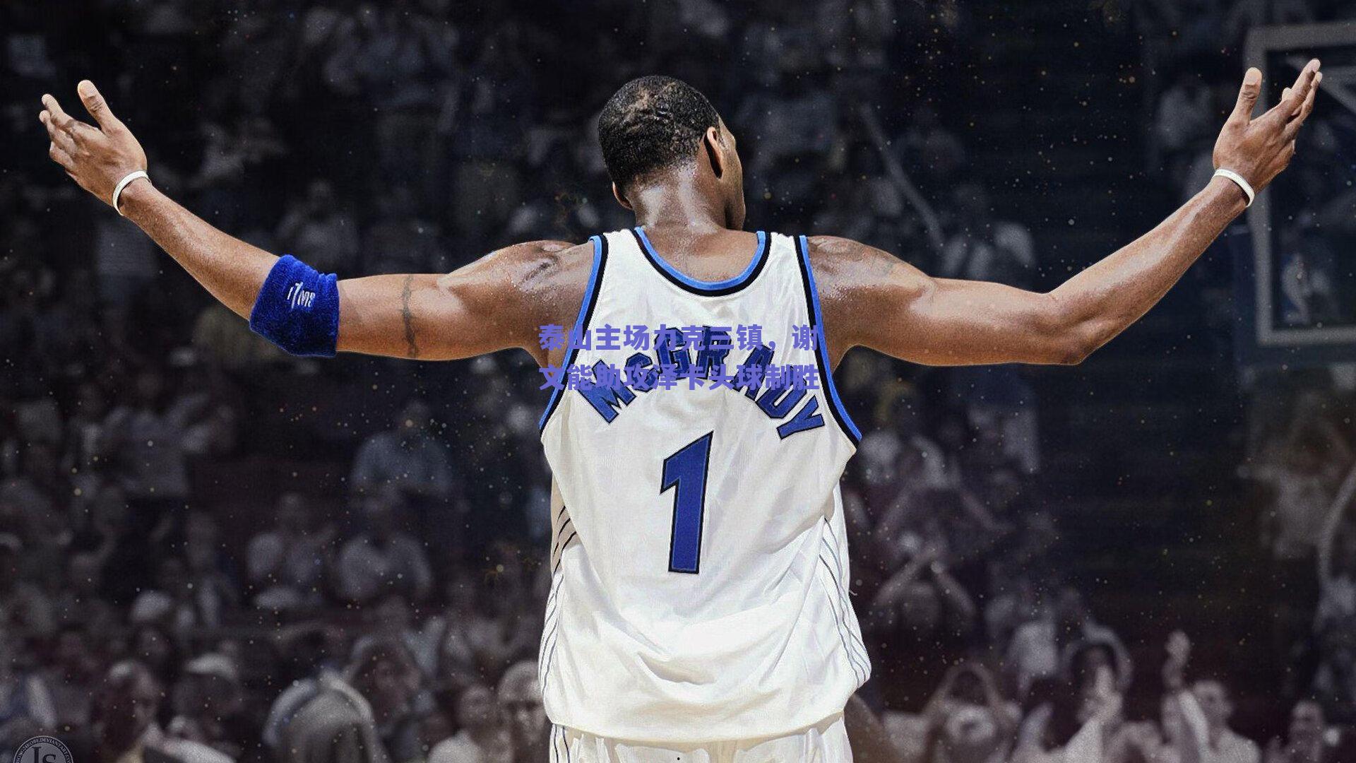 泰山主场力克三镇，谢文能助攻泽卡头球制胜