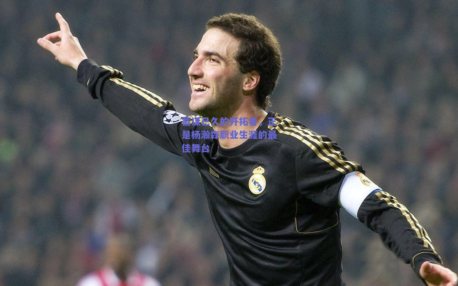 蓄谋已久的开拓者，正是杨瀚森职业生涯的最佳舞台