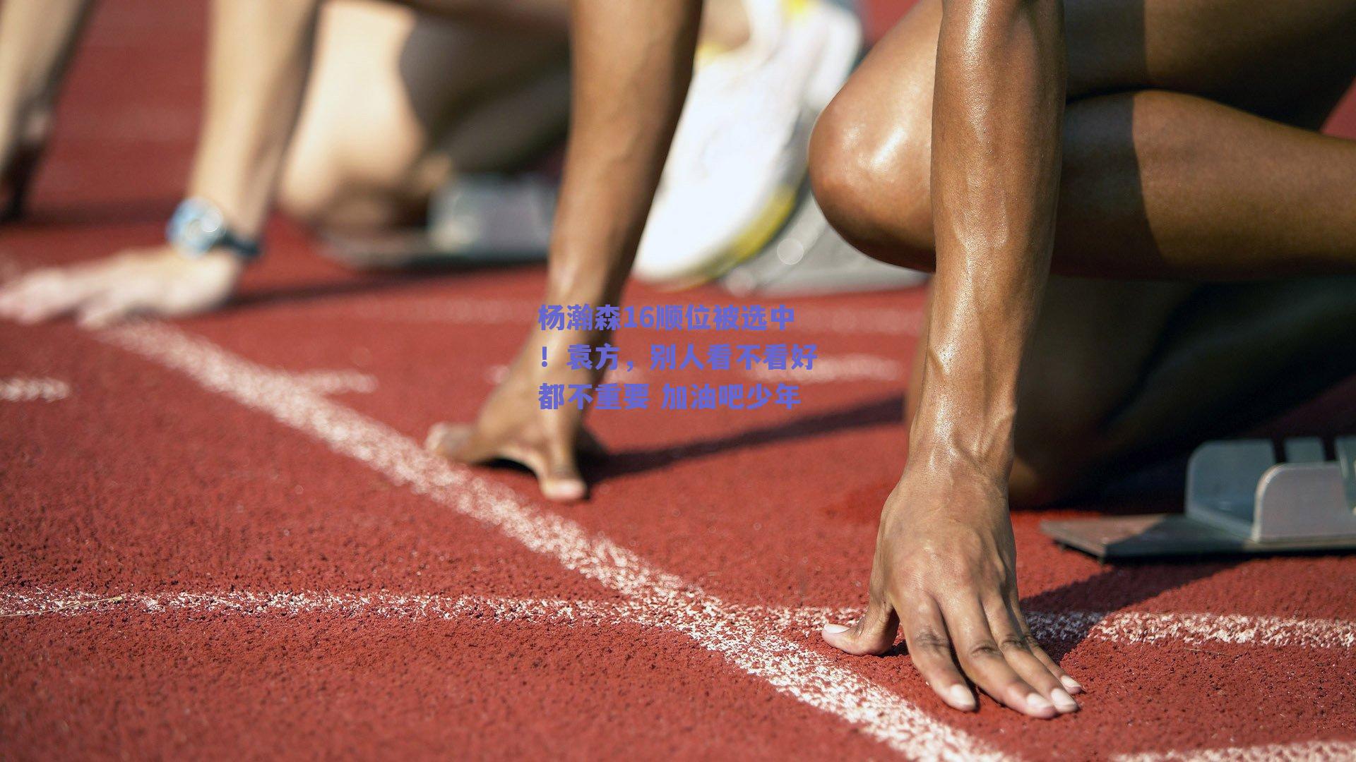 杨瀚森16顺位被选中！袁方，别人看不看好都不重要 加油吧少年