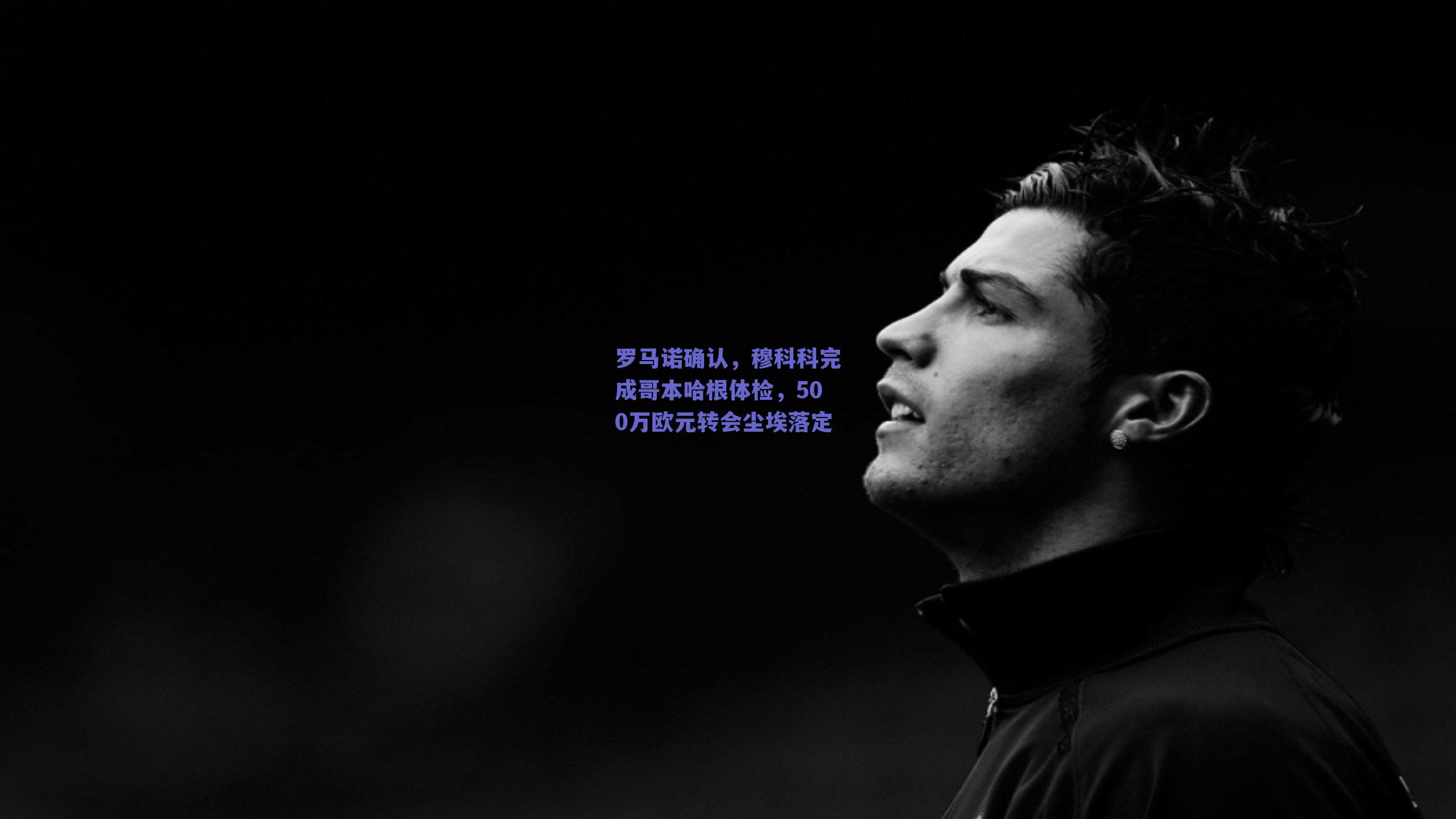 罗马诺确认，穆科科完成哥本哈根体检，500万欧元转会尘埃落定