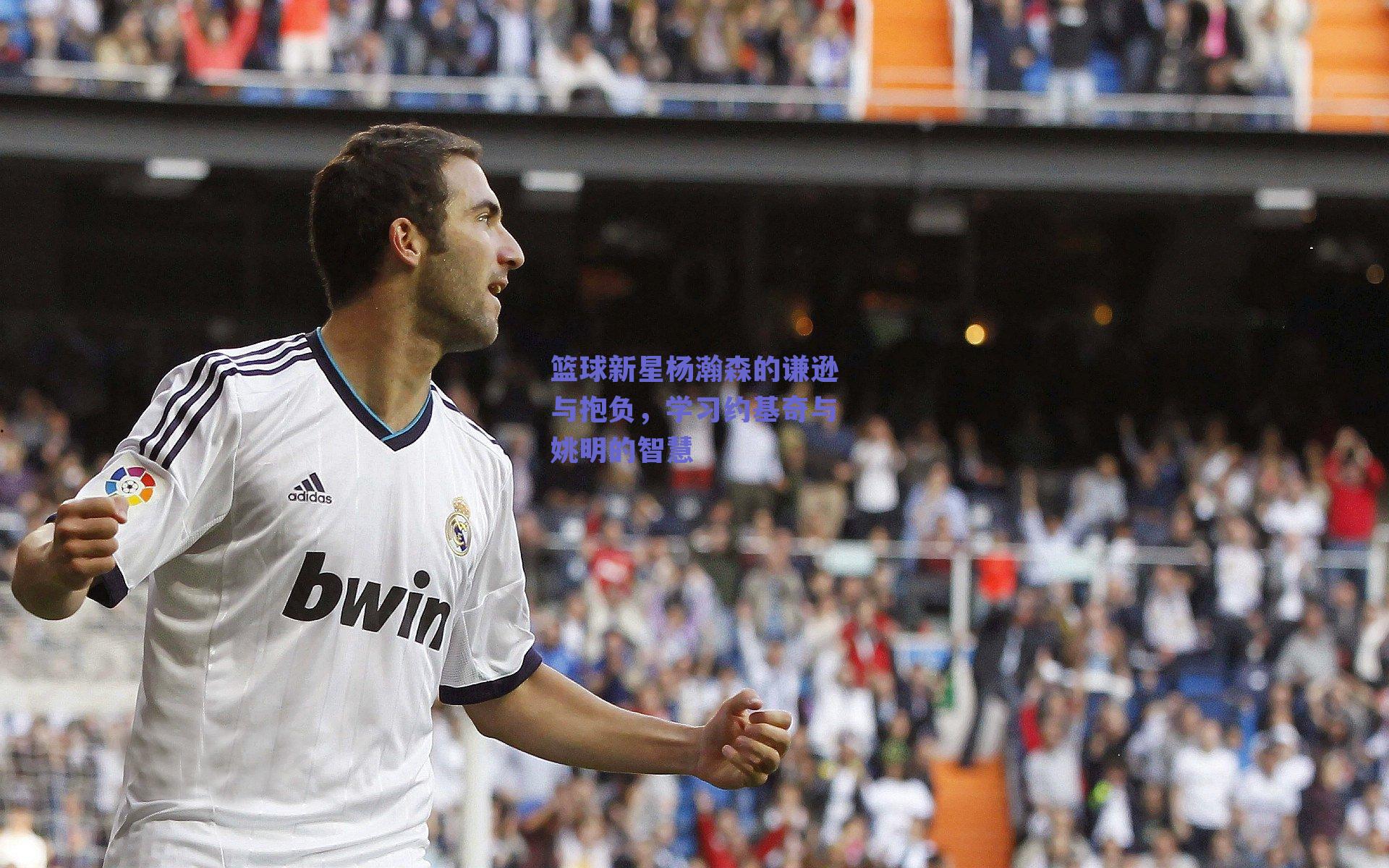 篮球新星杨瀚森的谦逊与抱负，学习约基奇与姚明的智慧