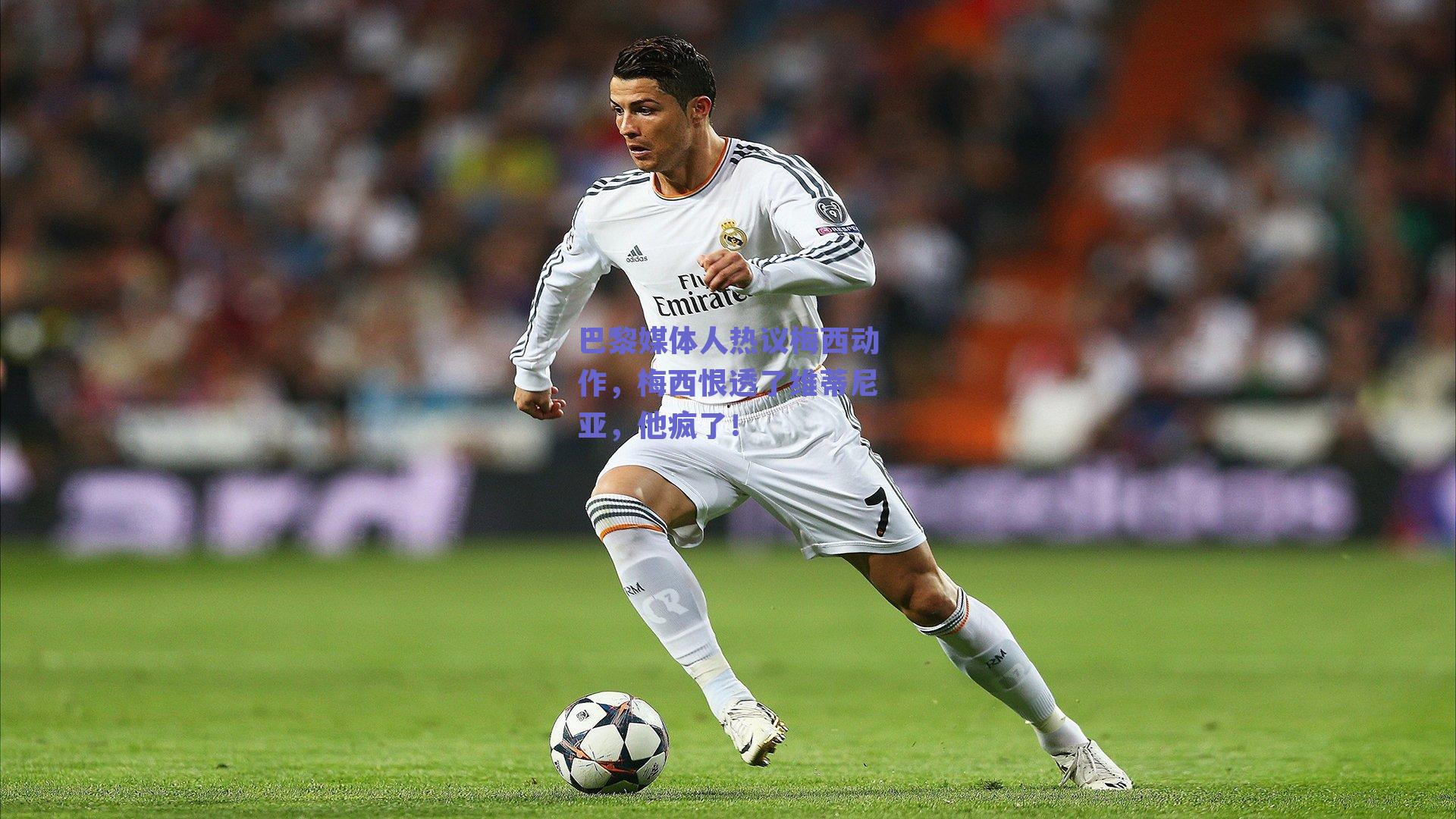 巴黎媒体人热议梅西动作，梅西恨透了维蒂尼亚，他疯了！