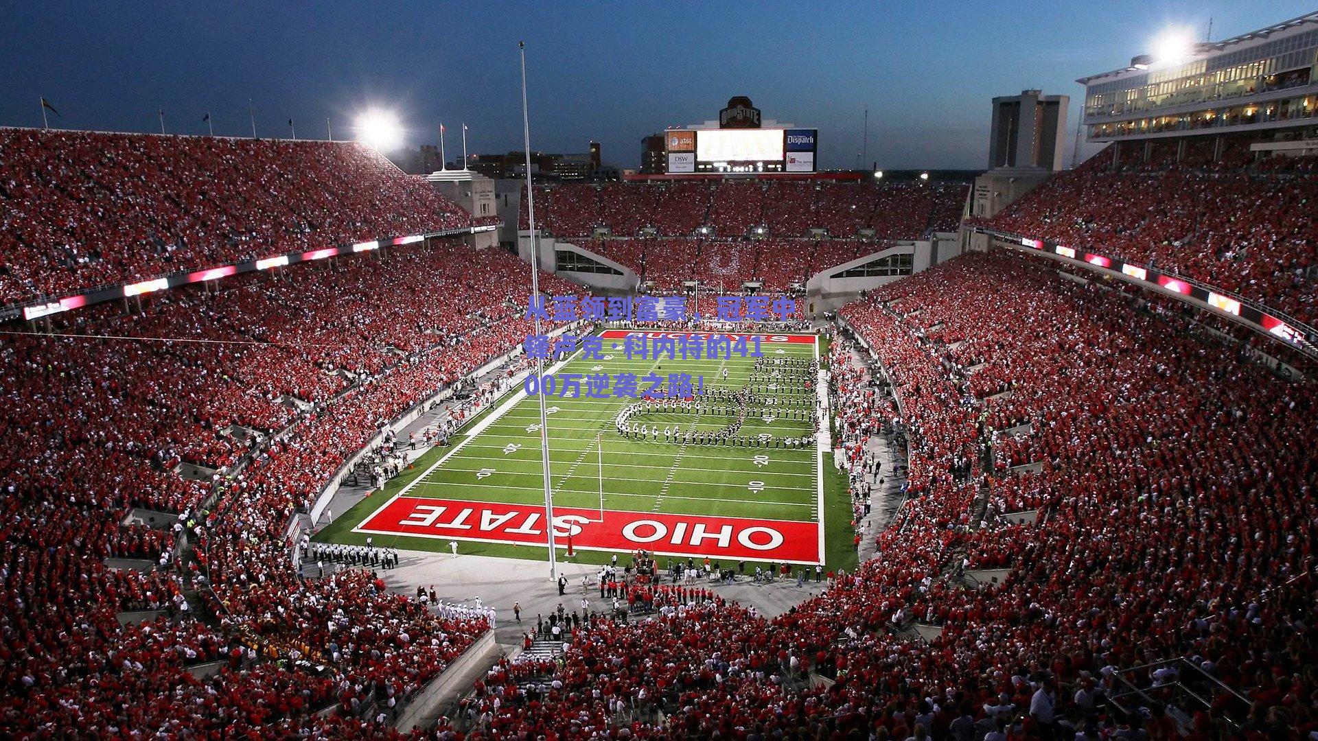 从蓝领到富豪，冠军中锋卢克·科内特的4100万逆袭之路！