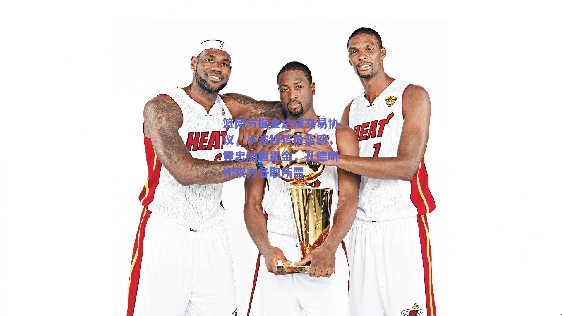 篮网与掘金达成交易协议,小波特转投篮网,黄忠加盟掘金,孔德昕评双方各取所需