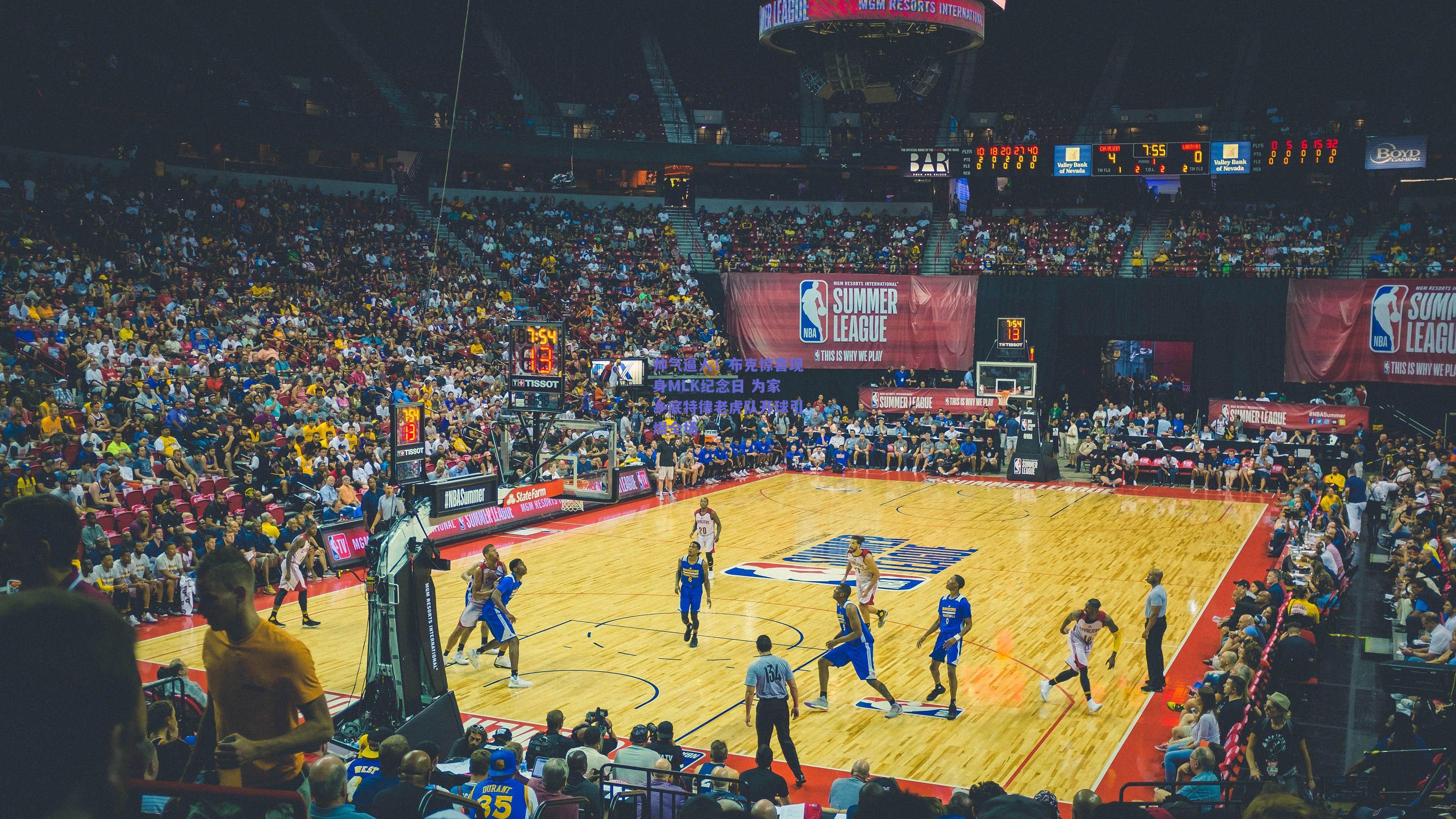 帅气逼人！布克惊喜现身MLK纪念日 为家乡底特律老虎队开球引爆全场