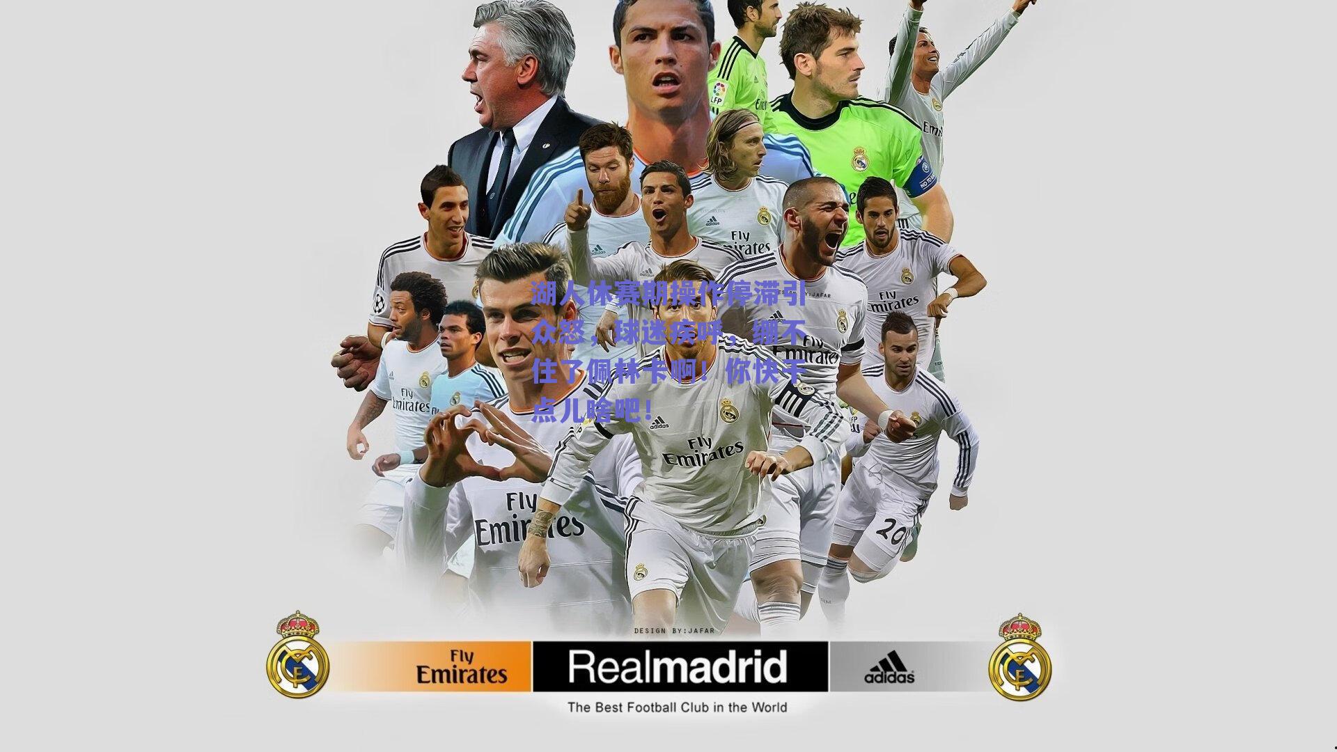 湖人休赛期操作停滞引众怒，球迷疾呼，绷不住了佩林卡啊！你快干点儿啥吧！