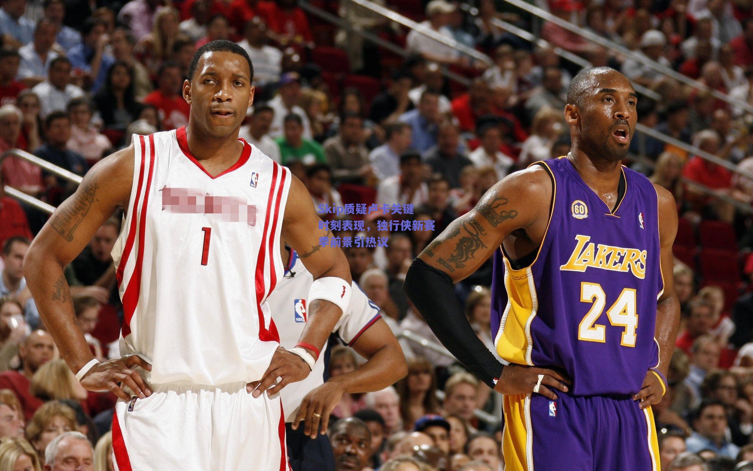 Skip质疑卢卡关键时刻表现，独行侠新赛季前景引热议