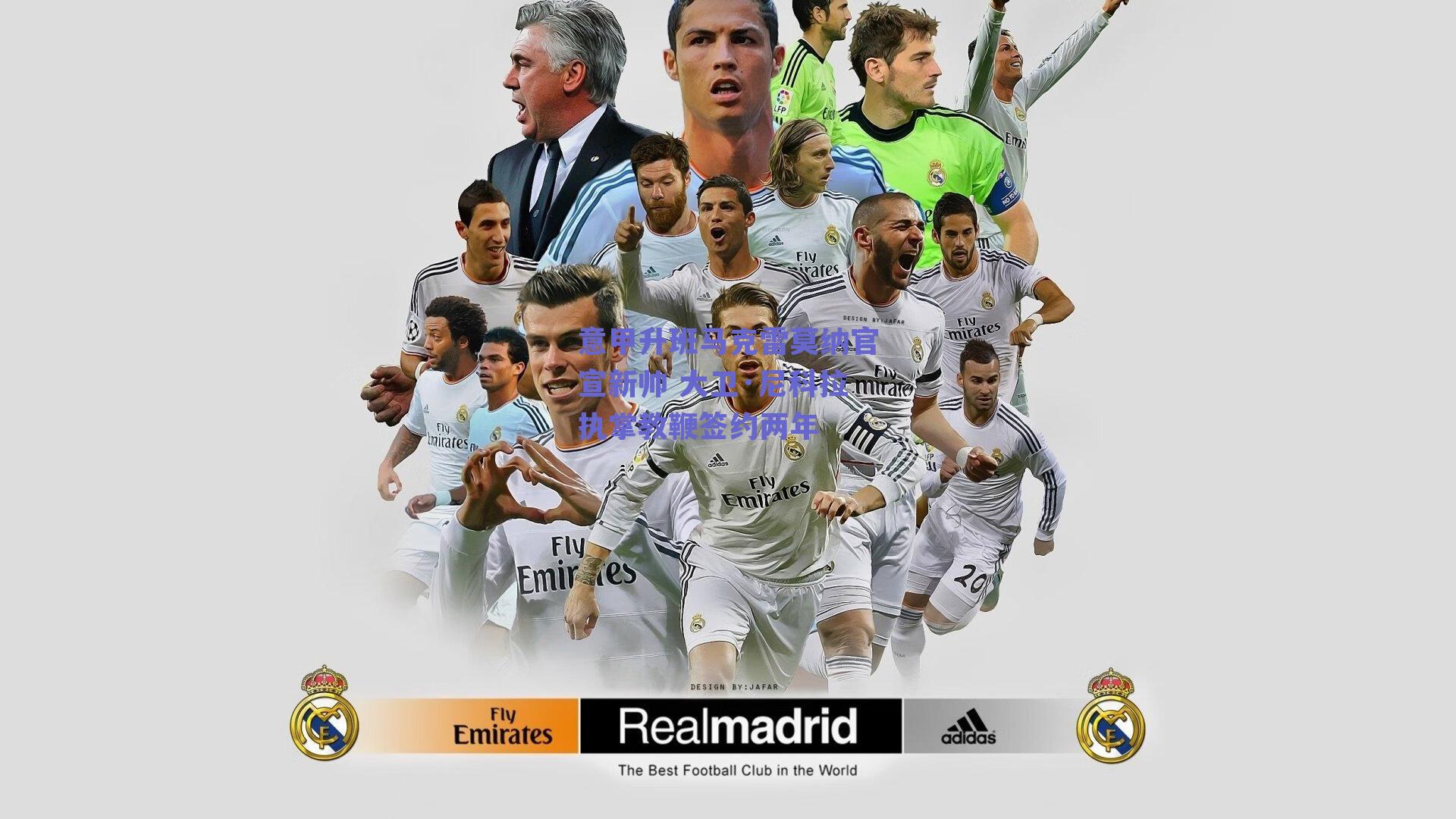 意甲升班马克雷莫纳官宣新帅 大卫·尼科拉执掌教鞭签约两年