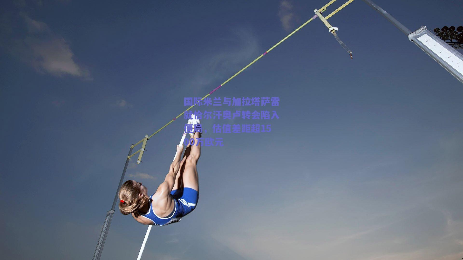 国际米兰与加拉塔萨雷就恰尔汗奥卢转会陷入僵局，估值差距超1500万欧元