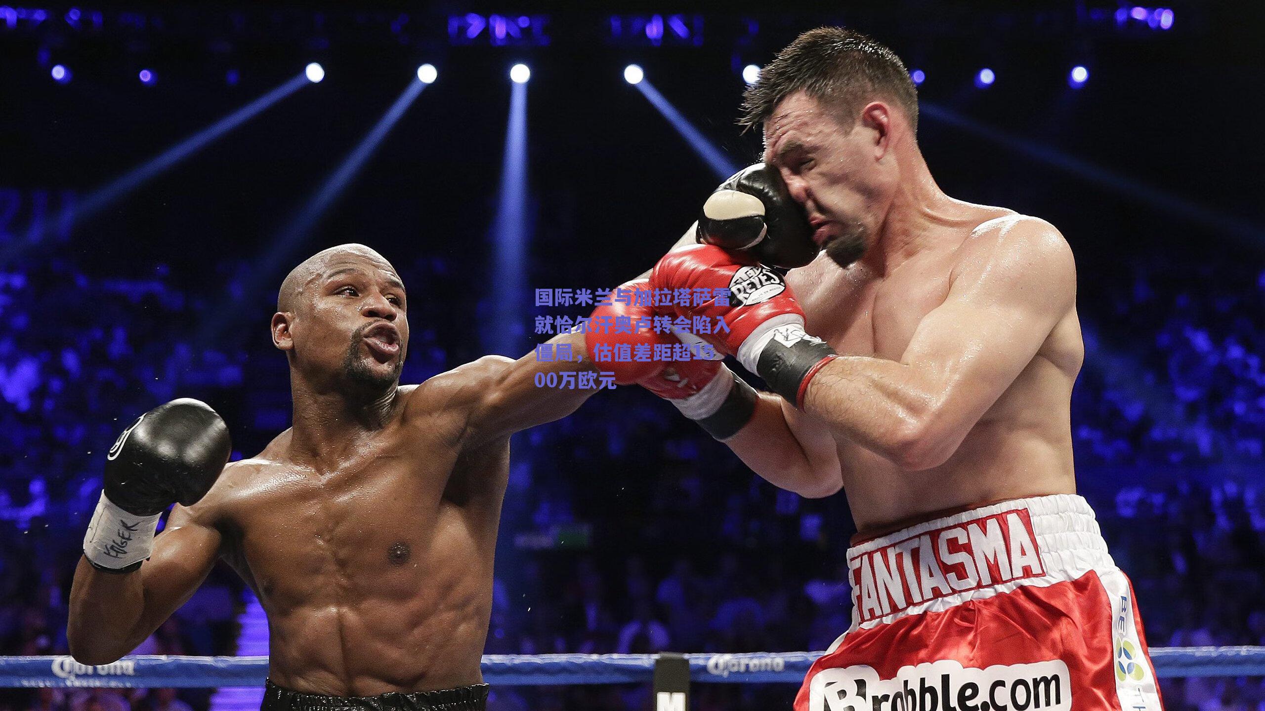 国际米兰与加拉塔萨雷就恰尔汗奥卢转会陷入僵局，估值差距超1500万欧元