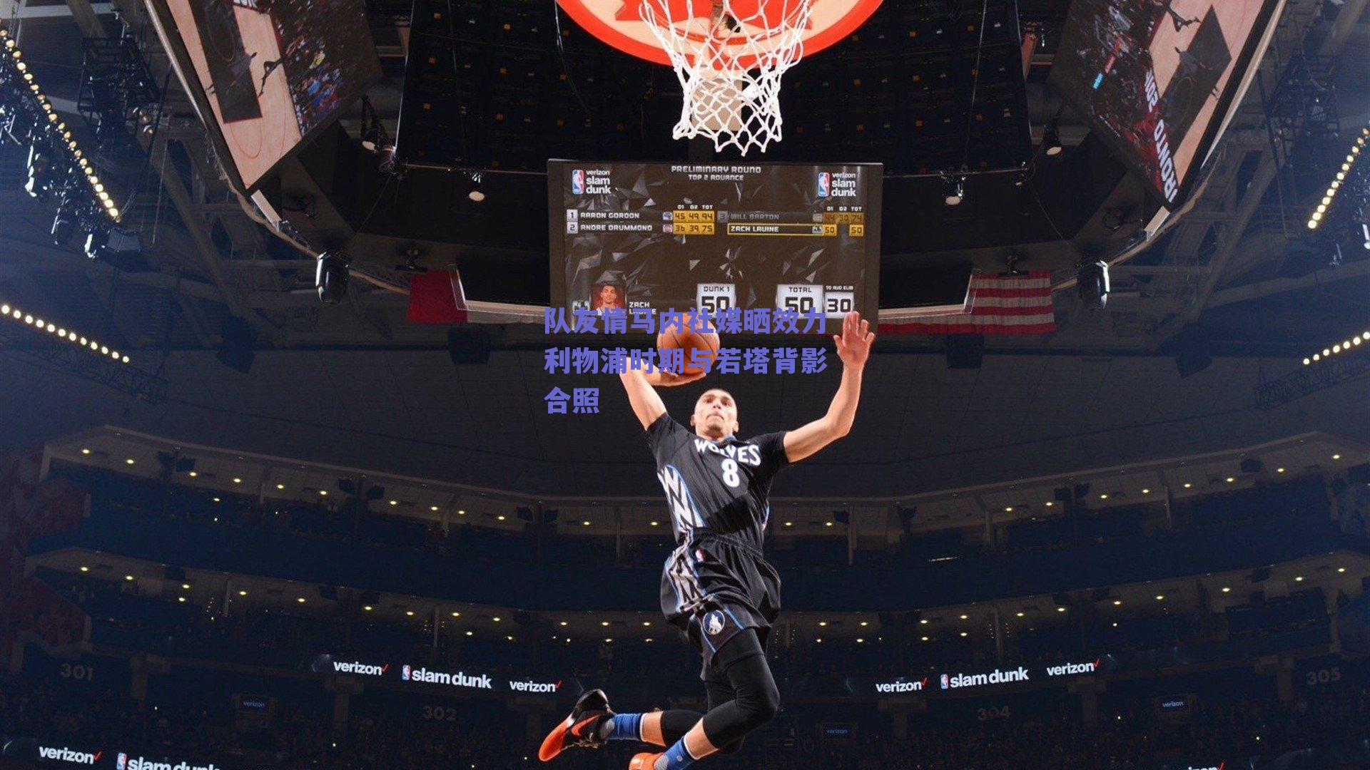 队友情马内社媒晒效力利物浦时期与若塔背影合照