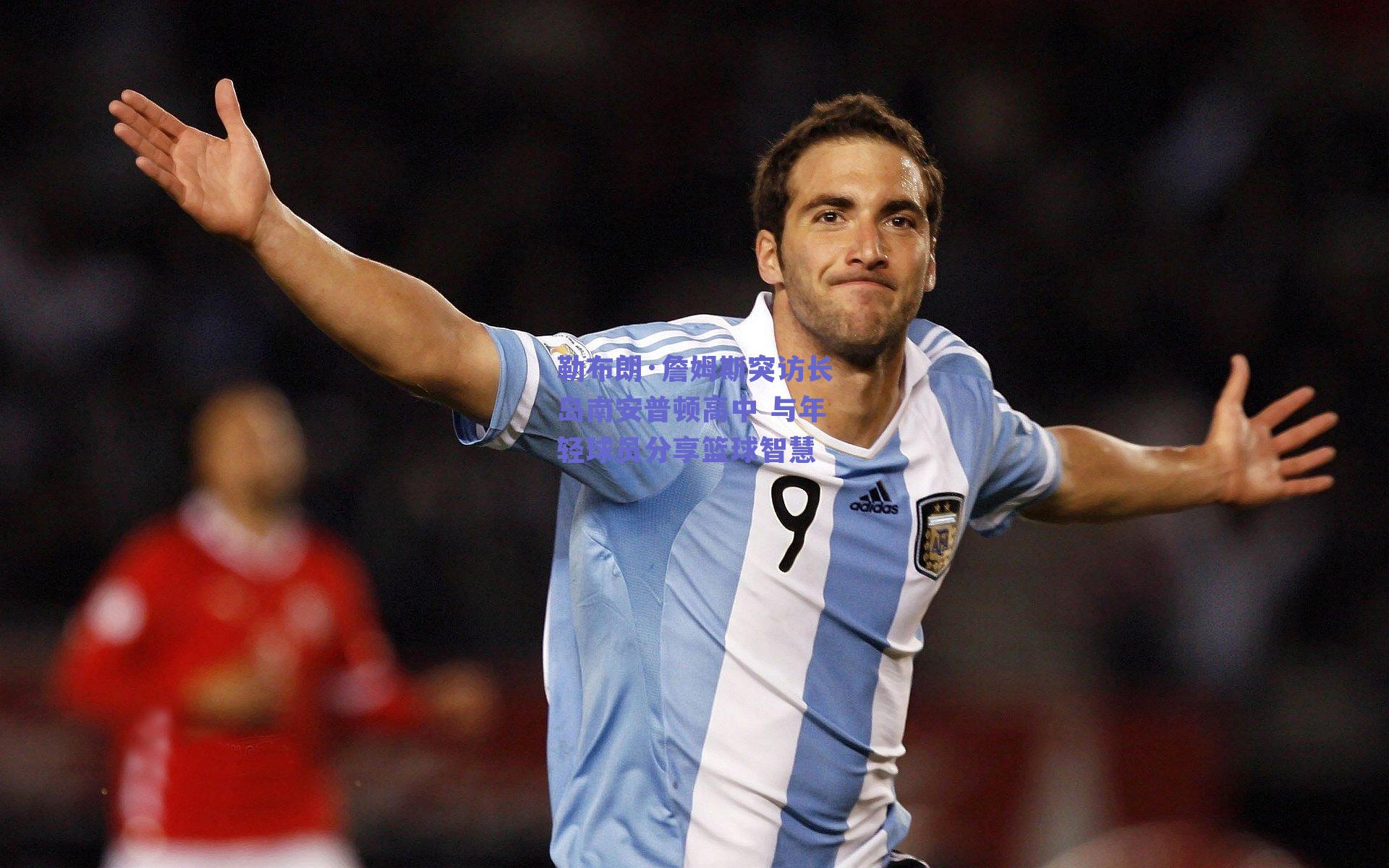 勒布朗·詹姆斯突访长岛南安普顿高中 与年轻球员分享篮球智慧