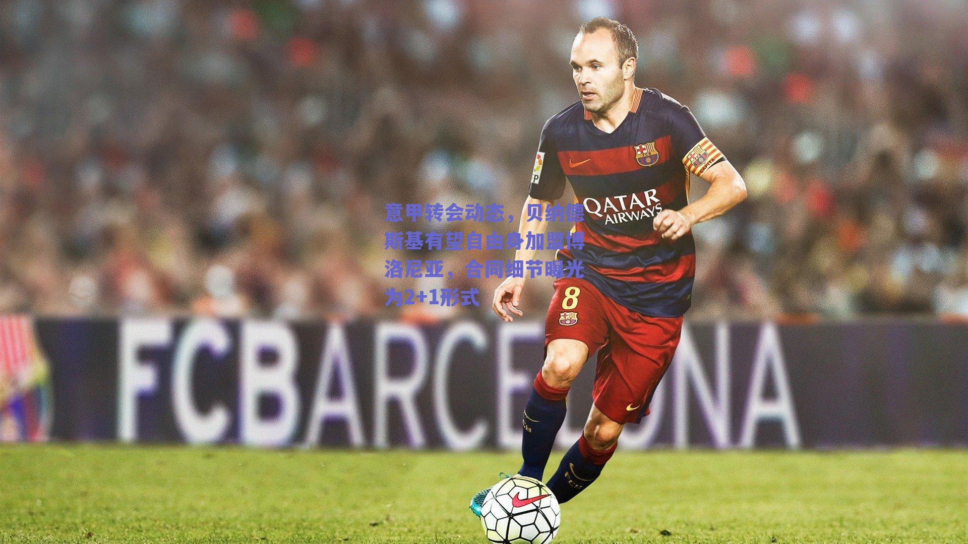 意甲转会动态，贝纳德斯基有望自由身加盟博洛尼亚，合同细节曝光为2+1形式