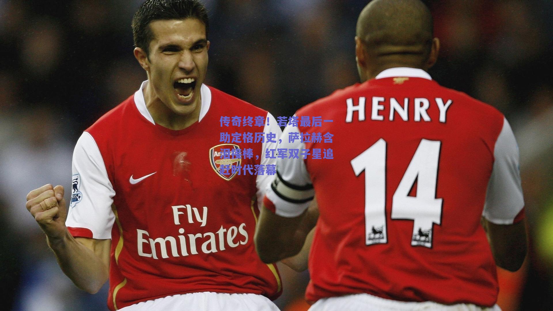 传奇终章！若塔最后一助定格历史，萨拉赫含泪接棒，红军双子星追赶时代落幕