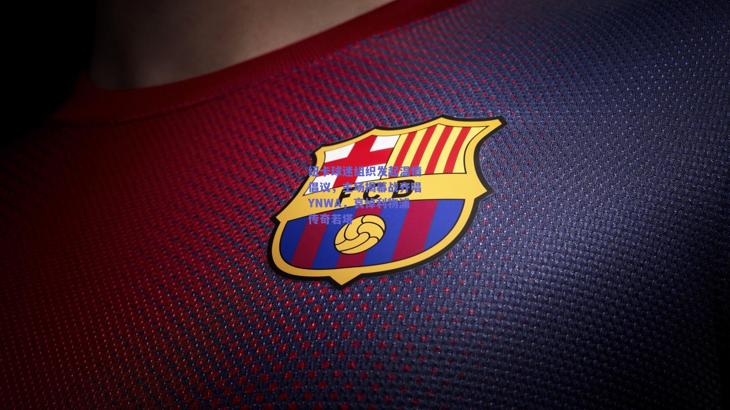 纽卡球迷组织发起温情倡议，主场揭幕战齐唱YNWA，哀悼利物浦传奇若塔