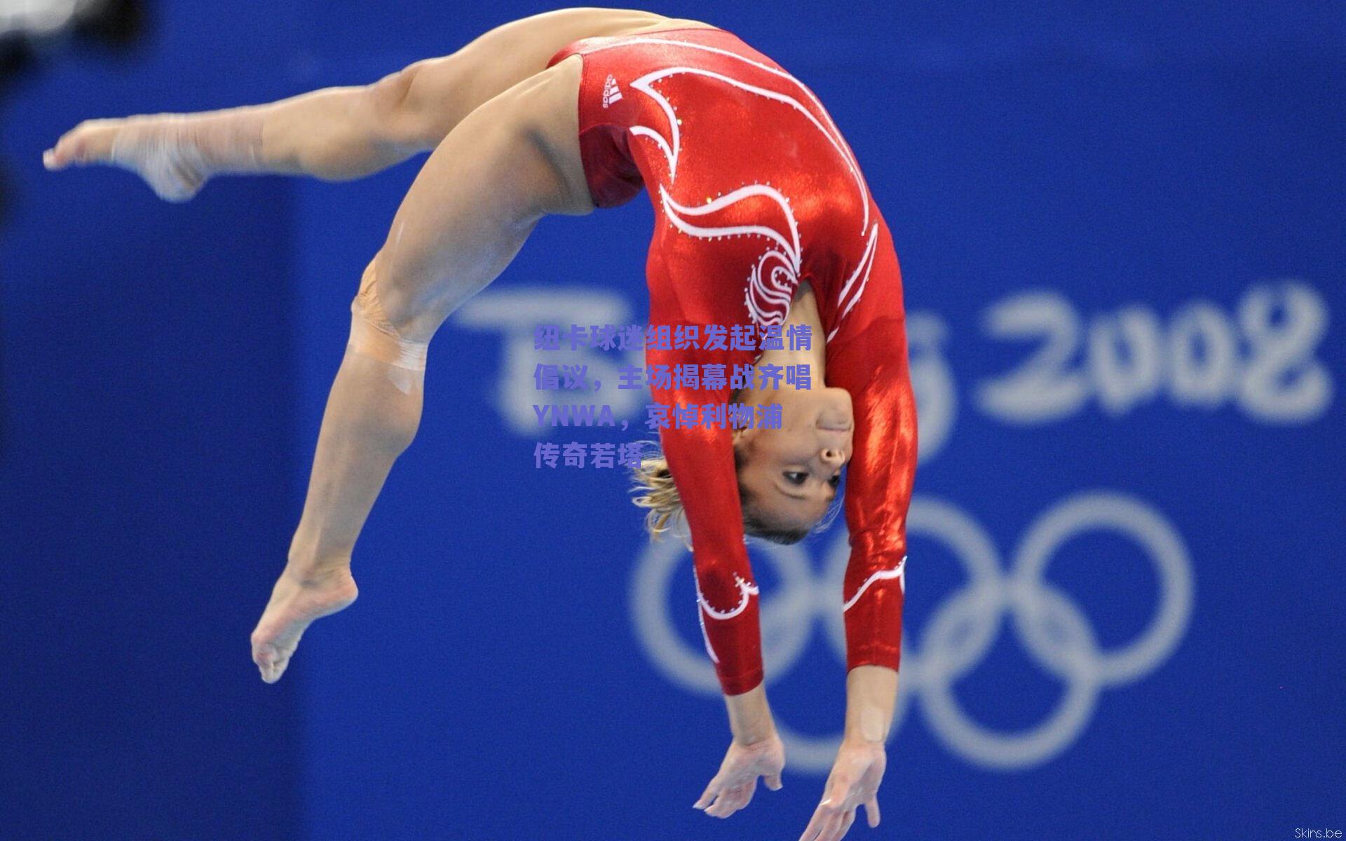 纽卡球迷组织发起温情倡议，主场揭幕战齐唱YNWA，哀悼利物浦传奇若塔