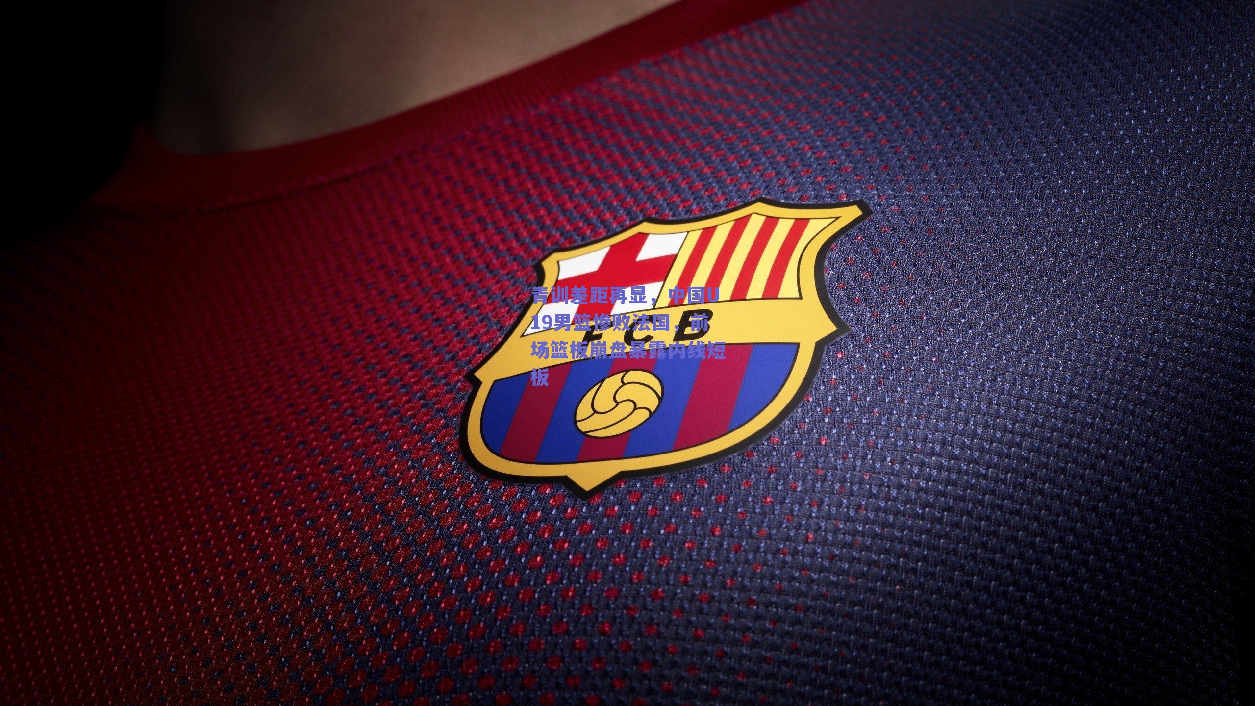 青训差距再显，中国U19男篮惨败法国，前场篮板崩盘暴露内线短板