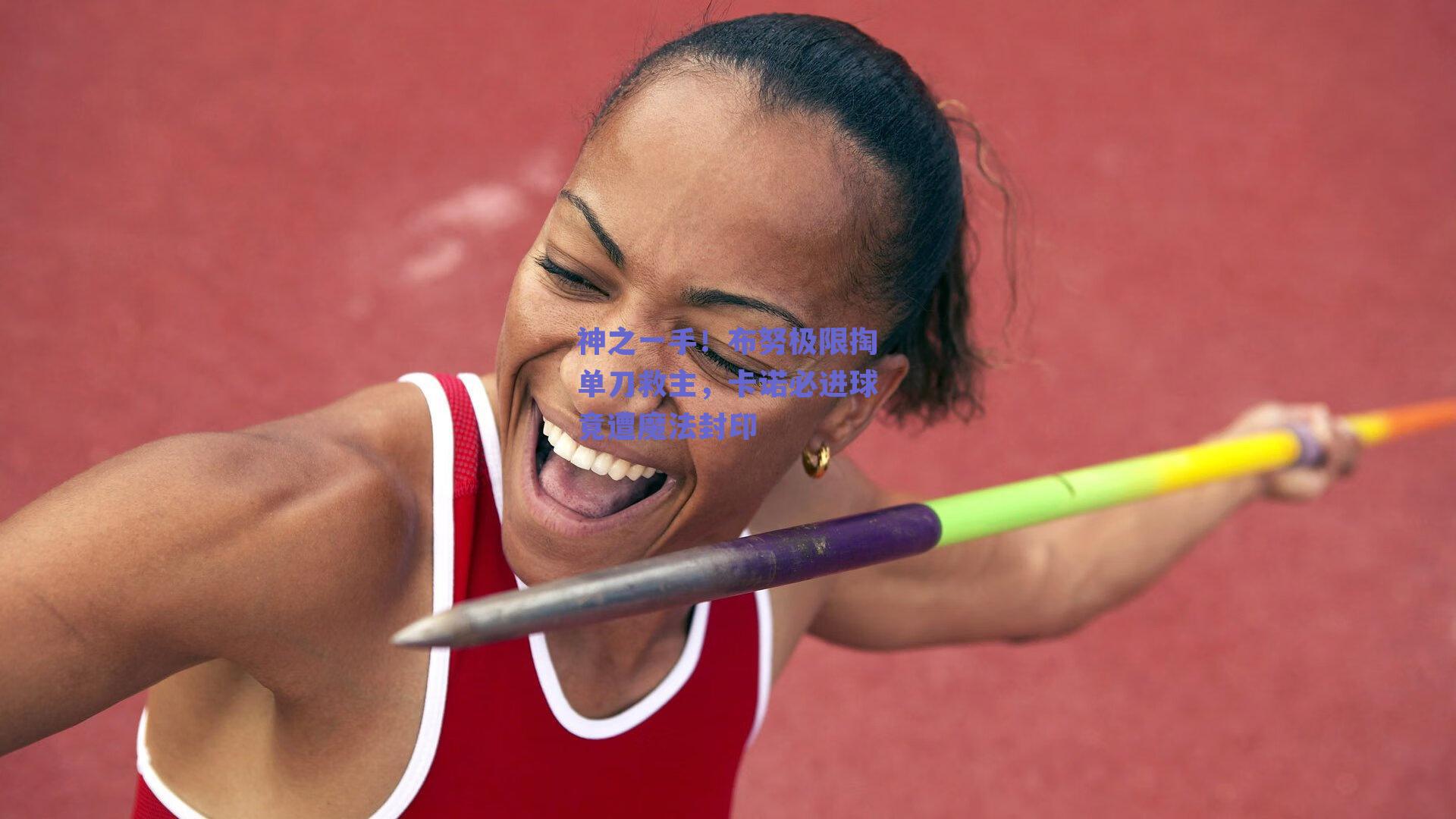 神之一手！布努极限掏单刀救主，卡诺必进球竟遭魔法封印