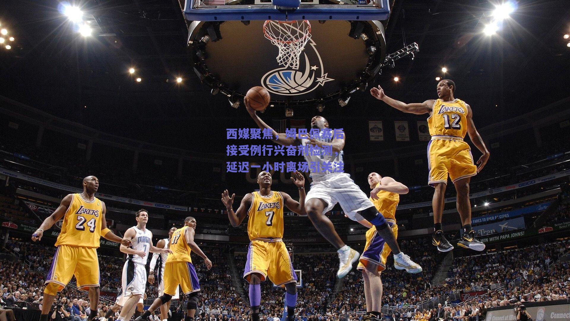 西媒聚焦，姆巴佩赛后接受例行兴奋剂检测，延迟一小时离场引关注