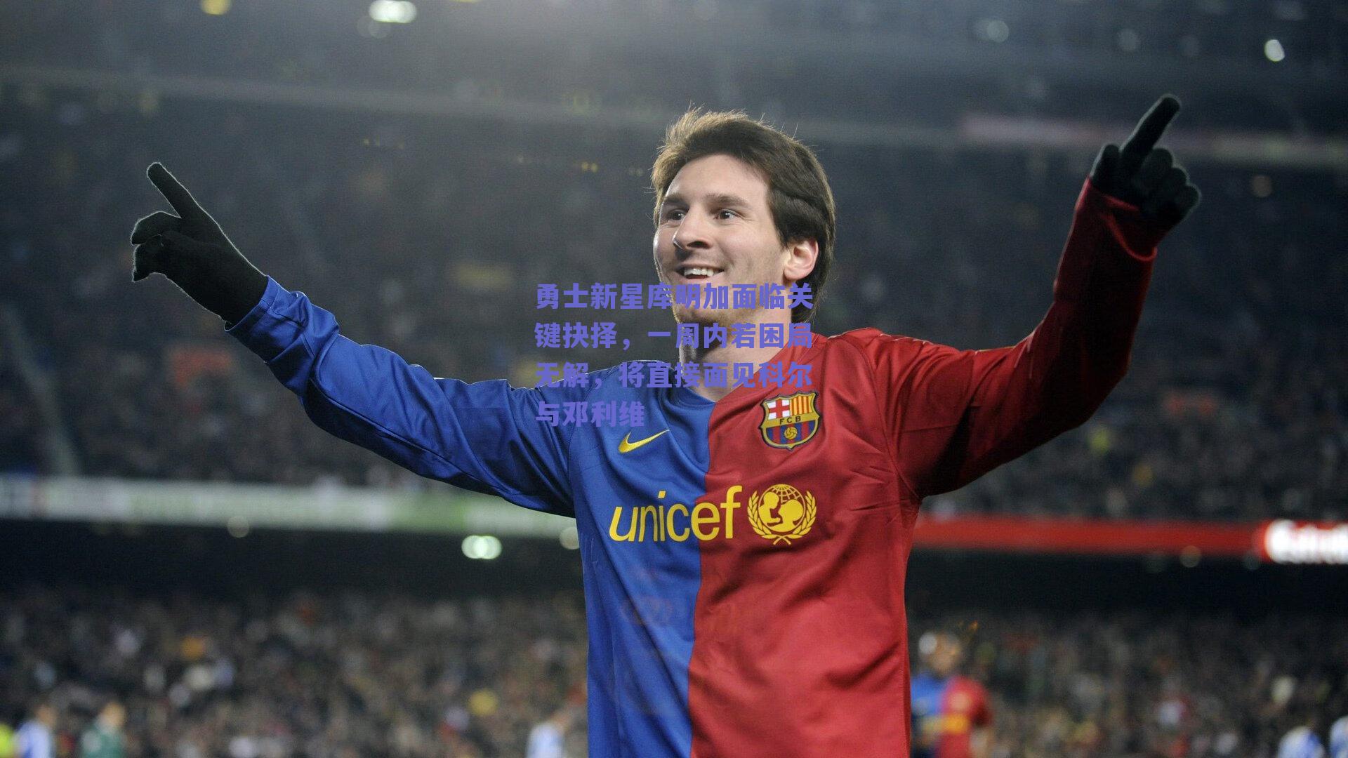 勇士新星库明加面临关键抉择，一周内若困局无解，将直接面见科尔与邓利维