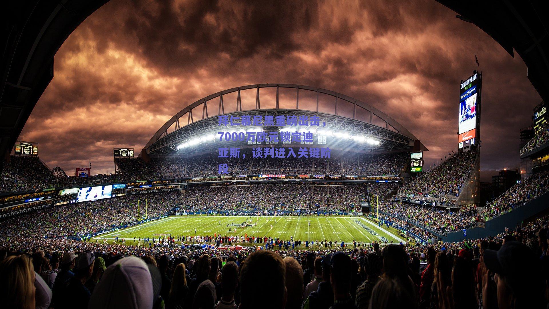 拜仁慕尼黑重磅出击，7000万欧元锁定迪亚斯，谈判进入关键阶段