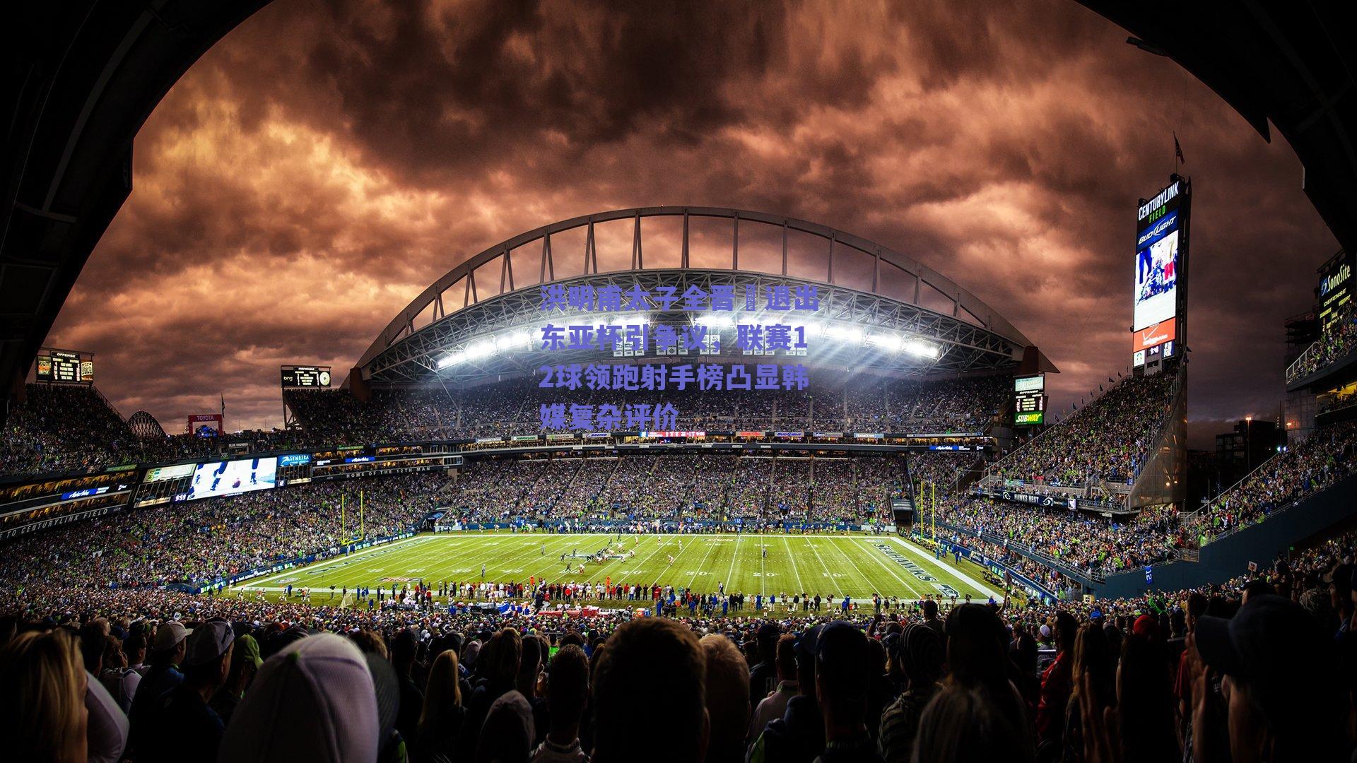 洪明甫太子全晋旴退出东亚杯引争议，联赛12球领跑射手榜凸显韩媒复杂评价