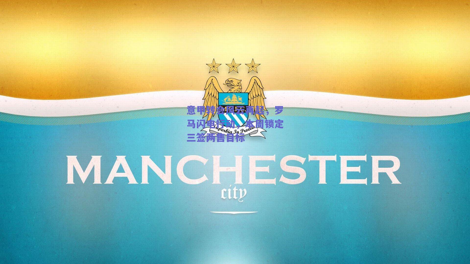 意甲转会风云再起，罗马闪电行动，本周锁定三签两售目标