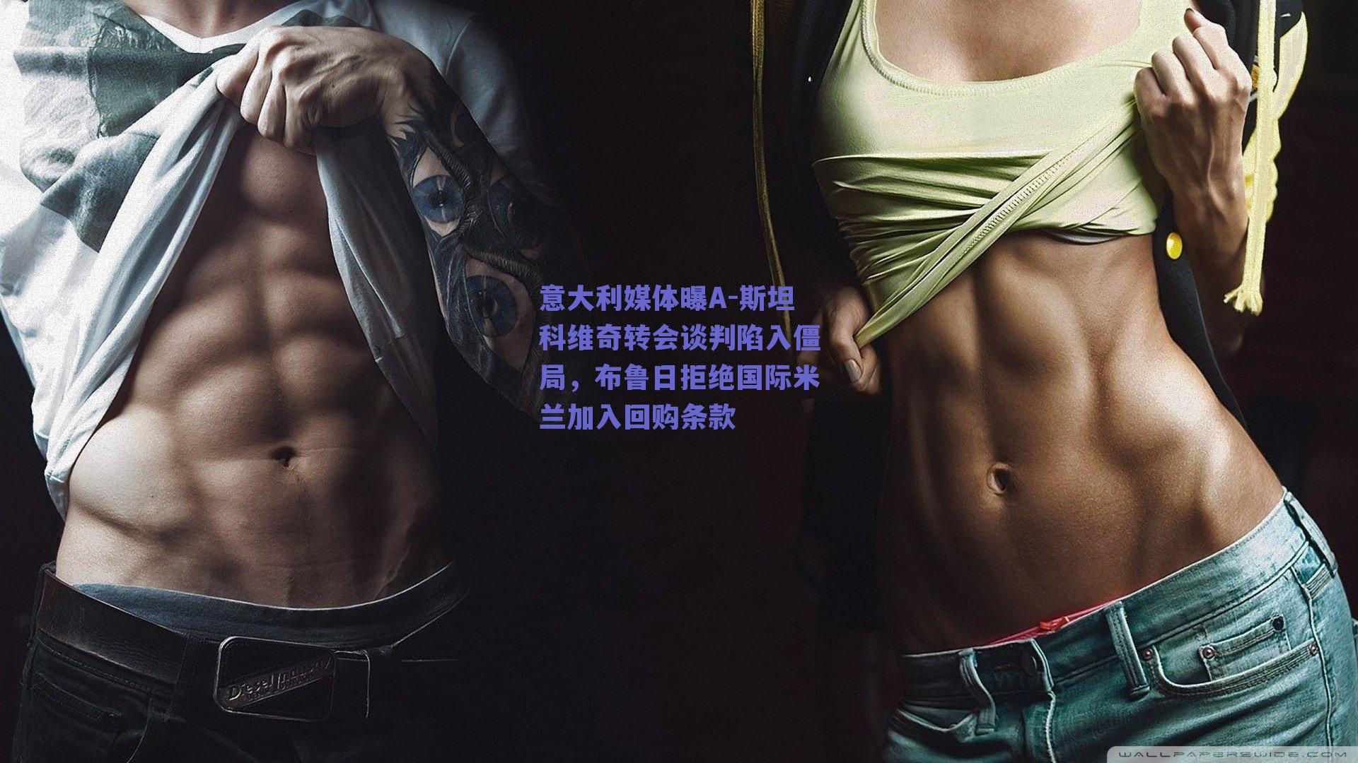 意大利媒体曝A-斯坦科维奇转会谈判陷入僵局，布鲁日拒绝国际米兰加入回购条款