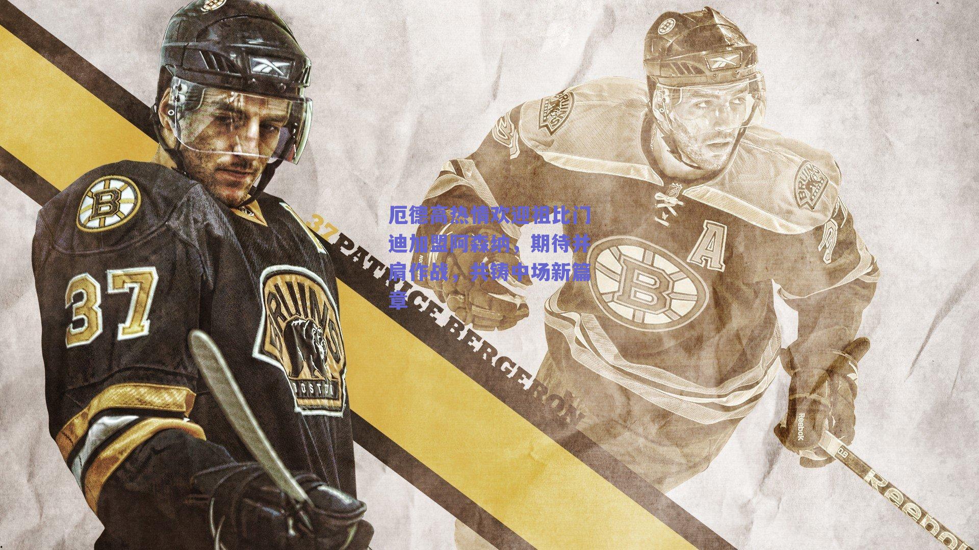 厄德高热情欢迎祖比门迪加盟阿森纳，期待并肩作战，共铸中场新篇章