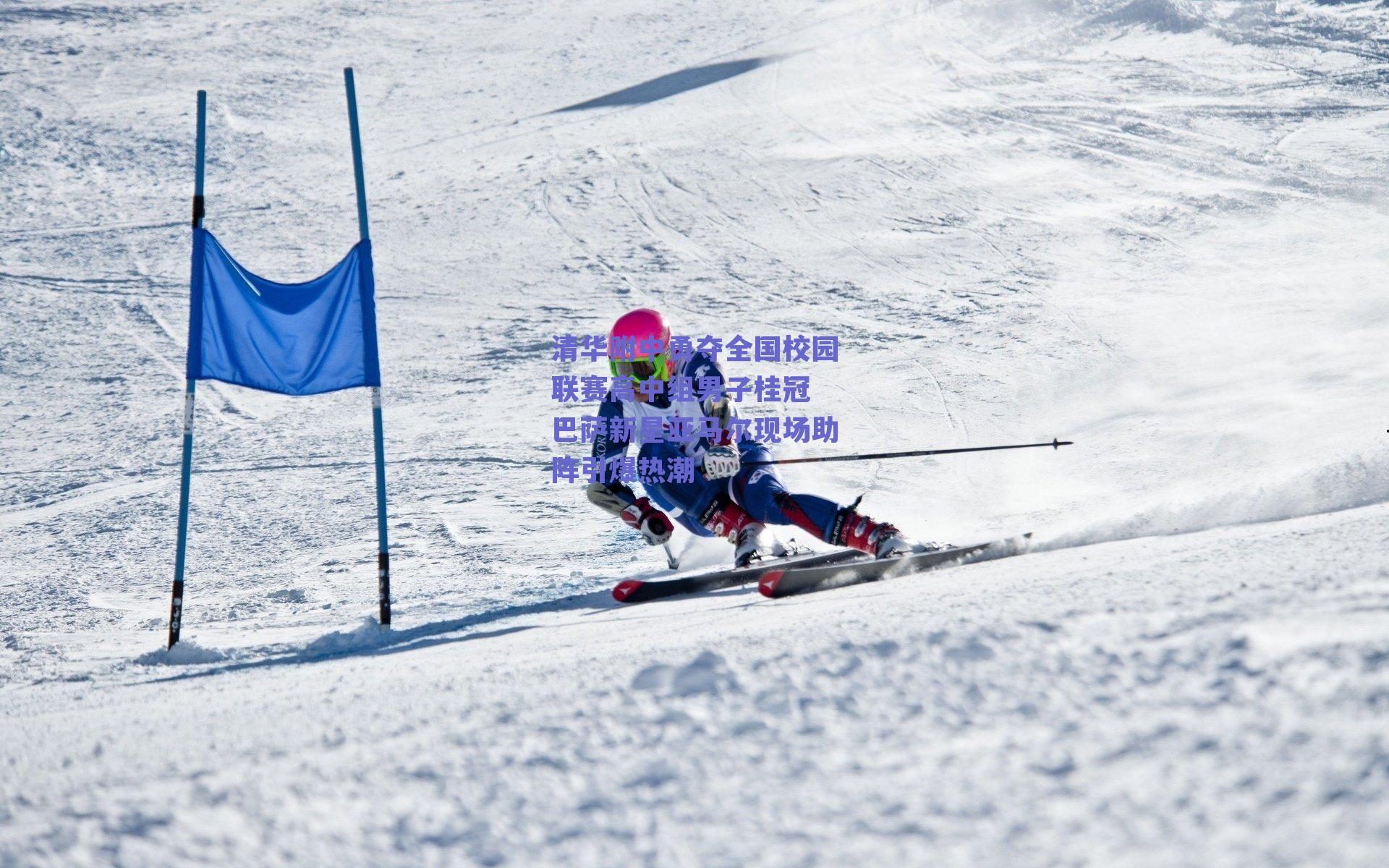 清华附中勇夺全国校园联赛高中组男子桂冠 巴萨新星亚马尔现场助阵引爆热潮