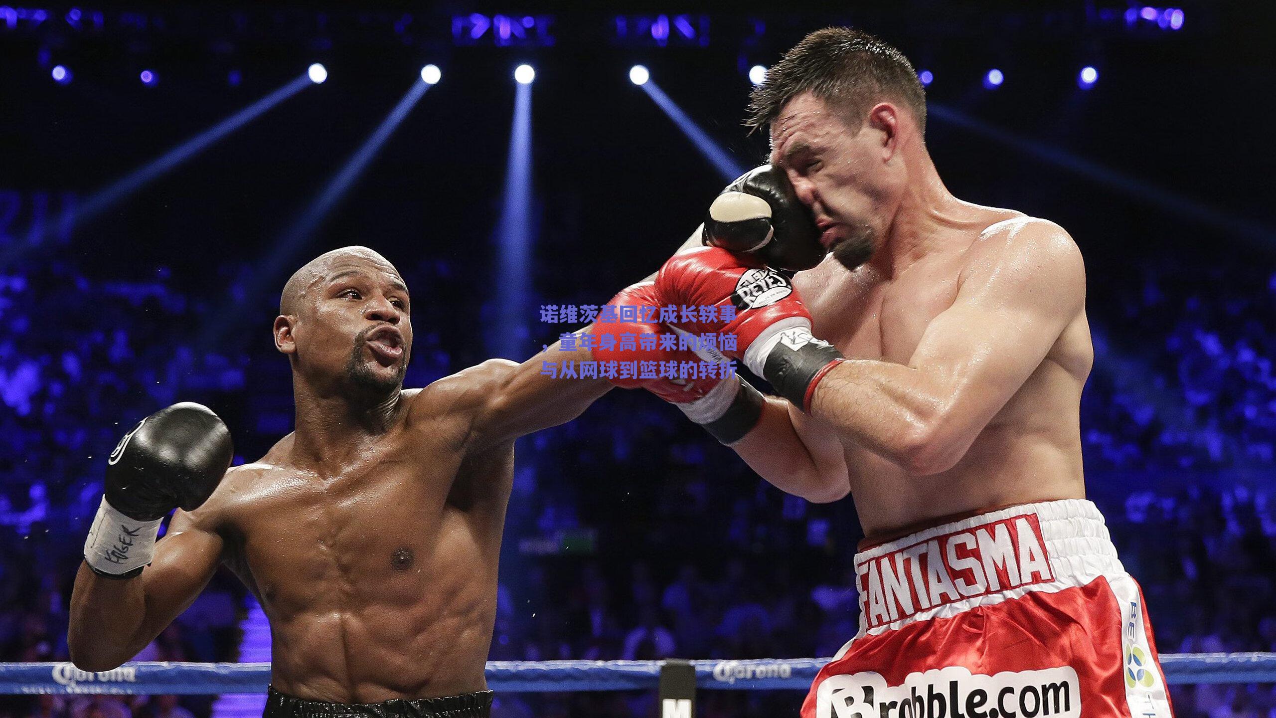 诺维茨基回忆成长轶事，童年身高带来的烦恼与从网球到篮球的转折