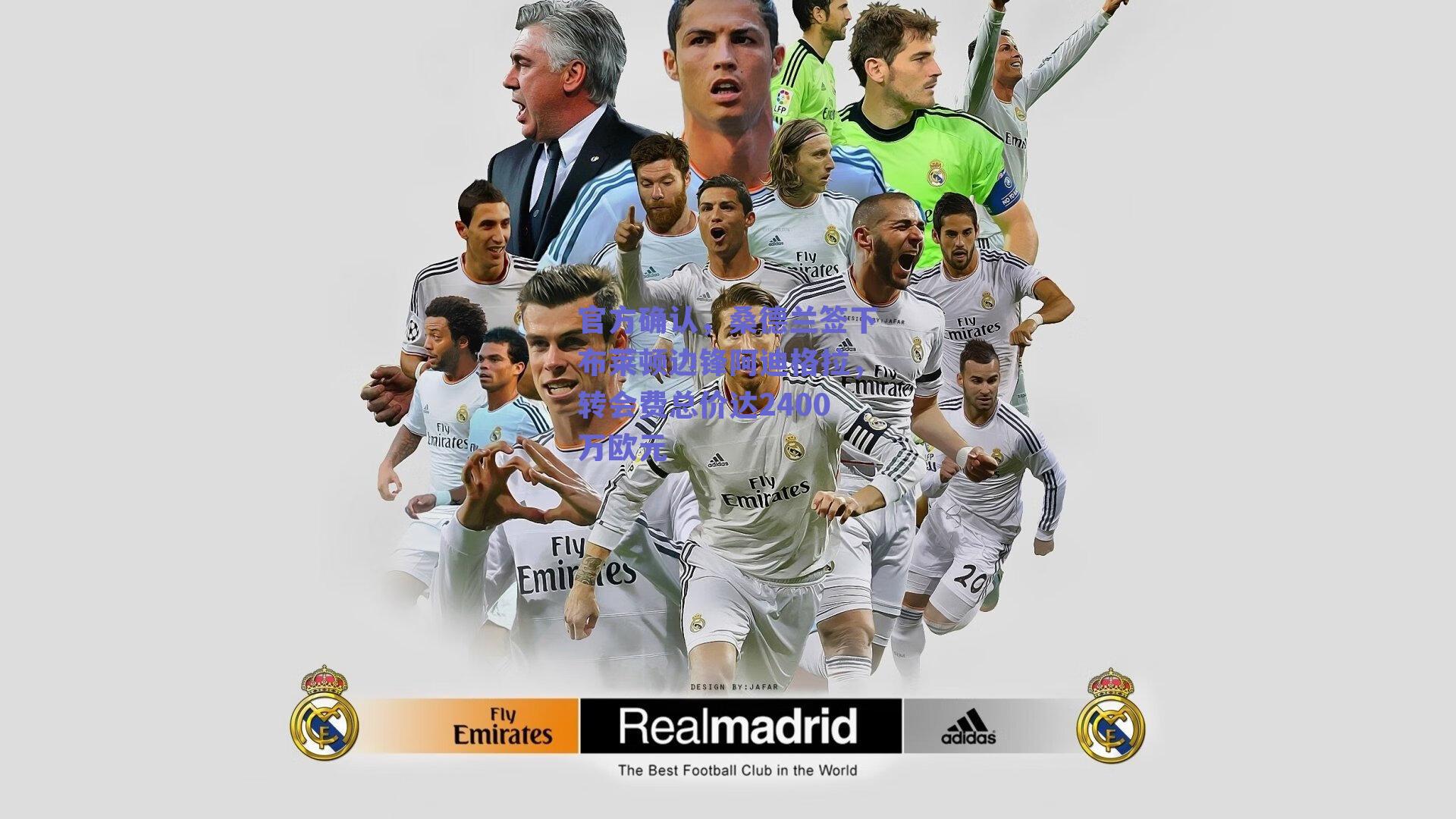 官方确认，桑德兰签下布莱顿边锋阿迪格拉，转会费总价达2400万欧元