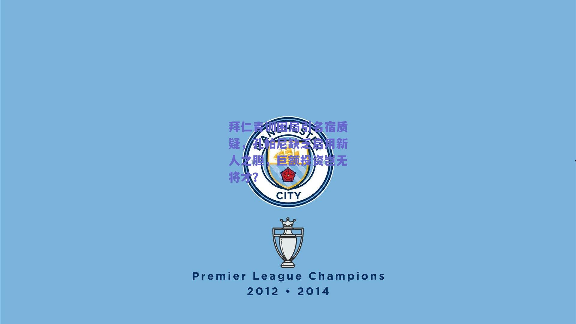 拜仁青训困局引名宿质疑,孔帕尼缺乏启用新人之胆,巨额投资岂无将才?