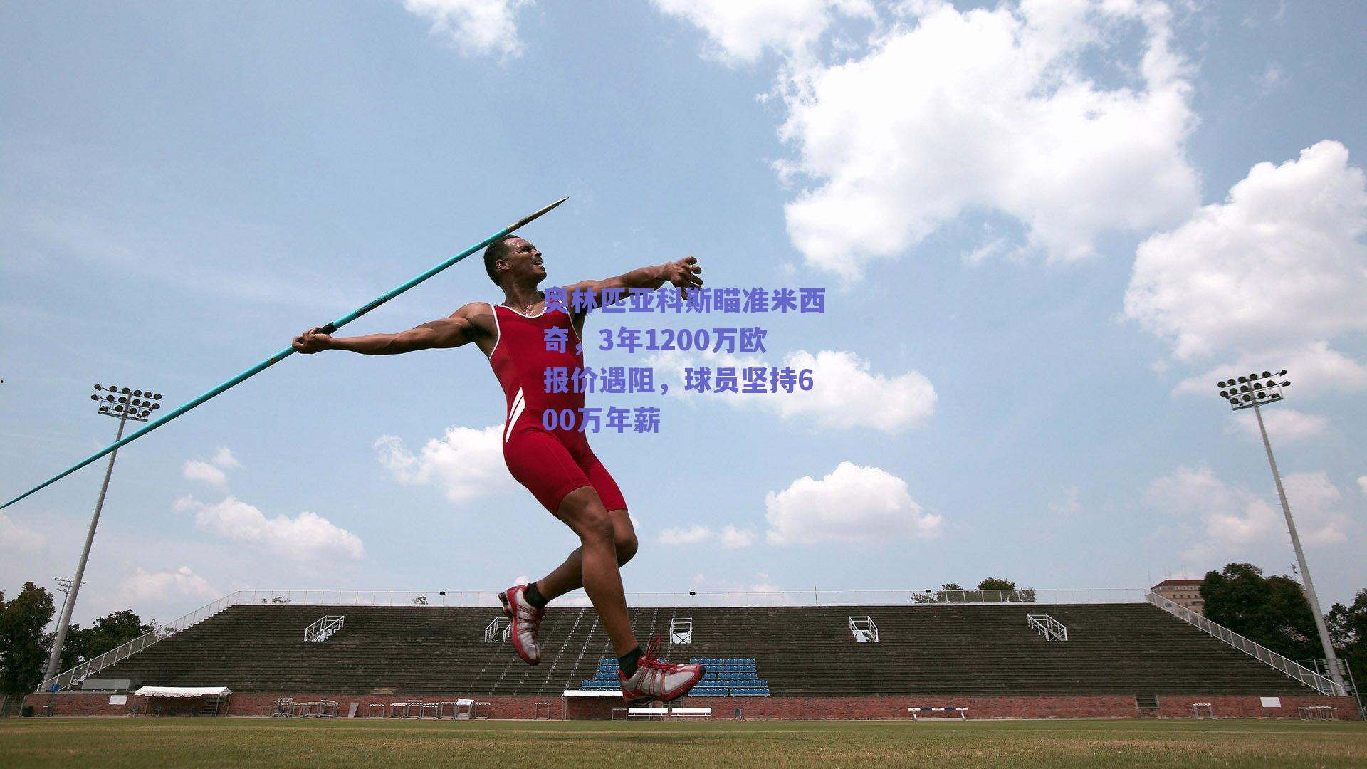 奥林匹亚科斯瞄准米西奇,3年1200万欧报价遇阻,球员坚持600万年薪