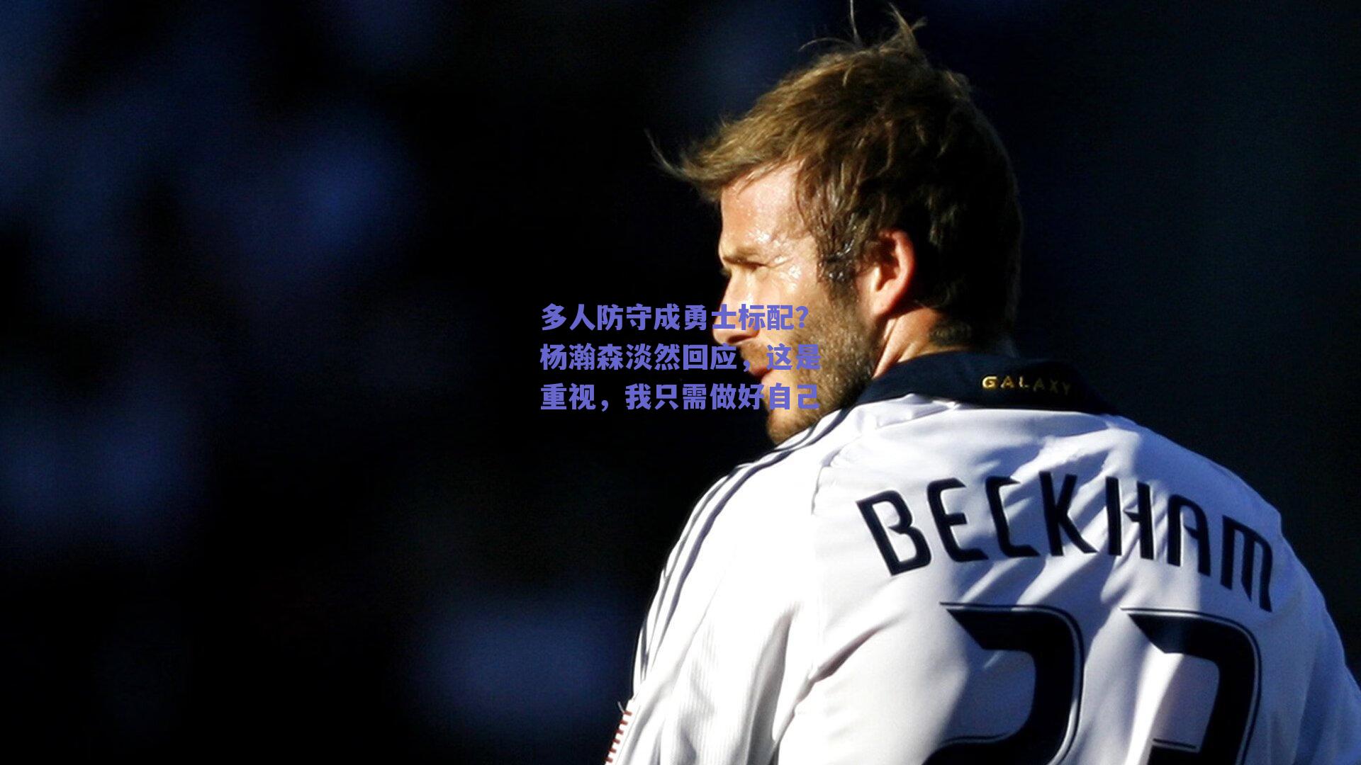 多人防守成勇士标配?杨瀚森淡然回应,这是重视,我只需做好自己