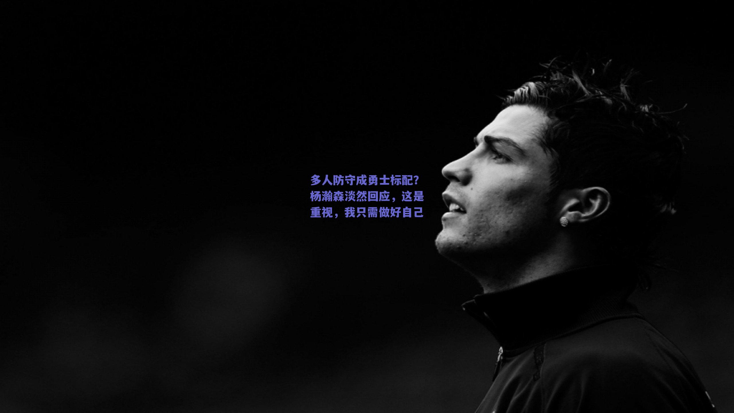 多人防守成勇士标配?杨瀚森淡然回应,这是重视,我只需做好自己