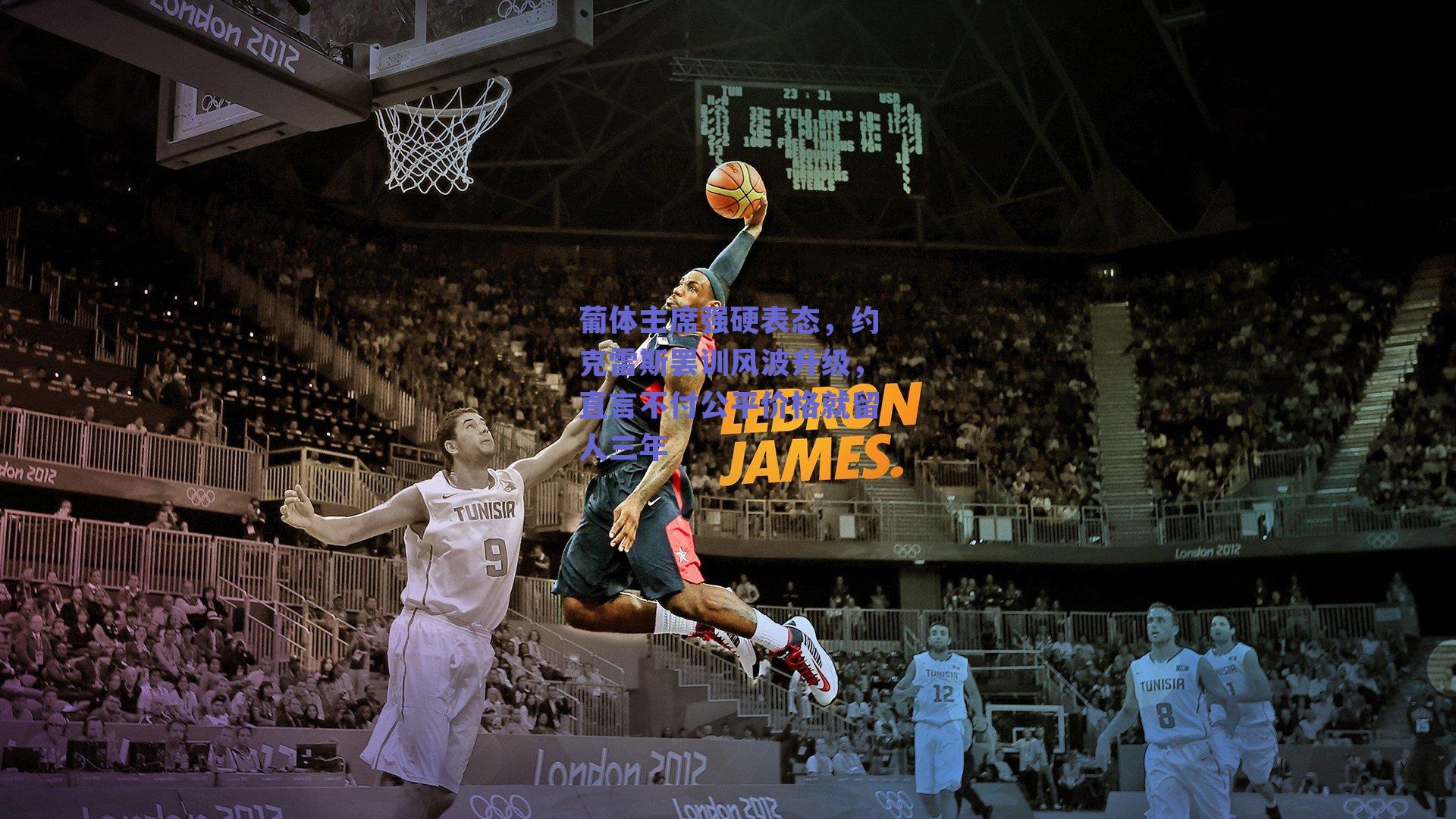 葡体主席强硬表态，约克雷斯罢训风波升级，直言不付公平价格就留人三年