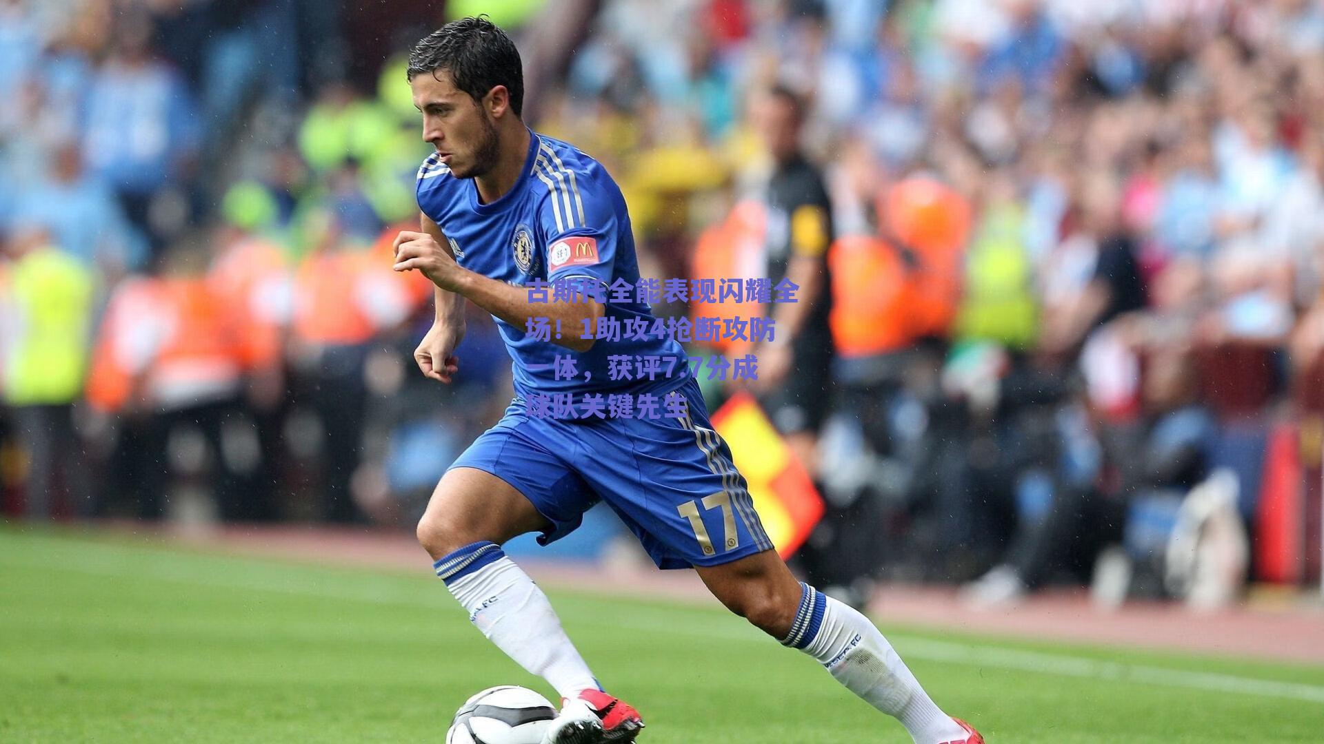古斯托全能表现闪耀全场！1助攻4抢断攻防一体，获评7.7分成球队关键先生