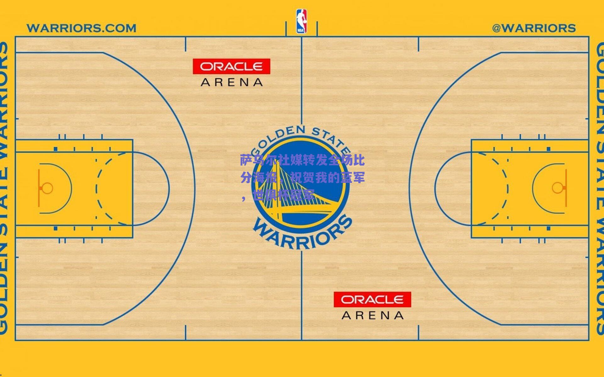 萨乌尔社媒转发全场比分海报,祝贺我的蓝军,世俱杯冠军