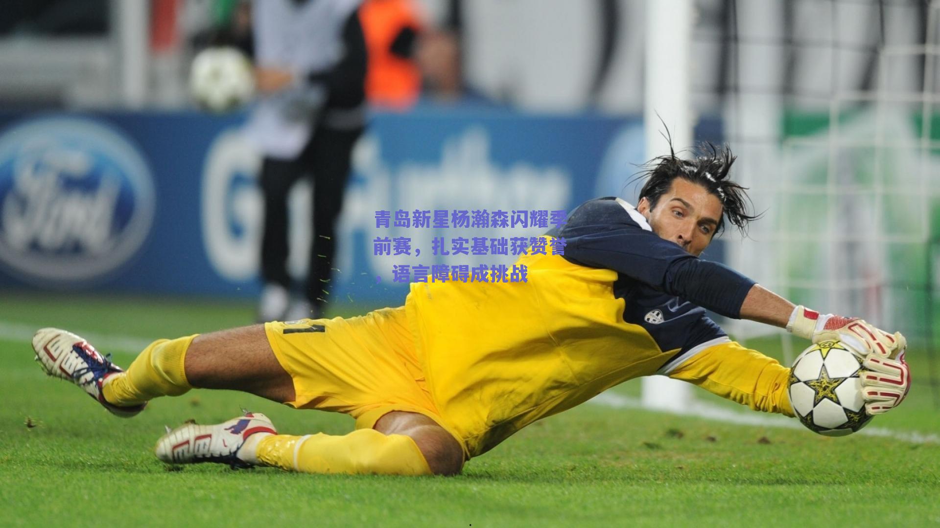 青岛新星杨瀚森闪耀季前赛，扎实基础获赞誉，语言障碍成挑战