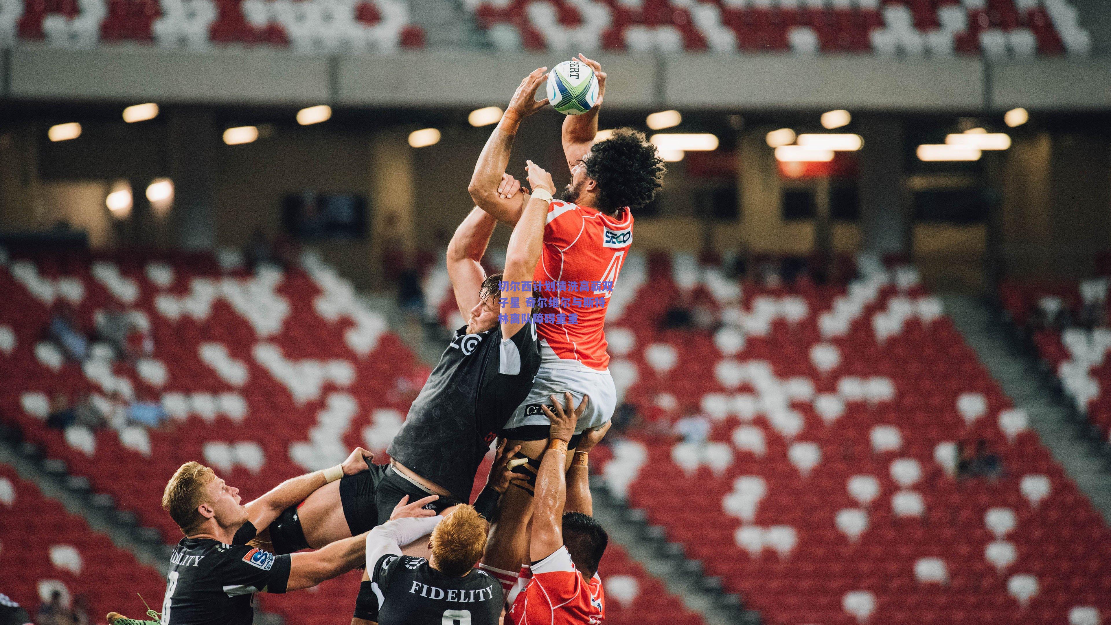 切尔西计划清洗高薪双子星 奇尔维尔与斯特林离队障碍重重