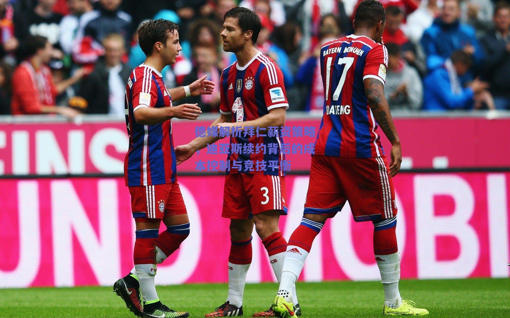 德媒解析拜仁薪资策略，迪亚斯续约背后的成本控制与竞技平衡