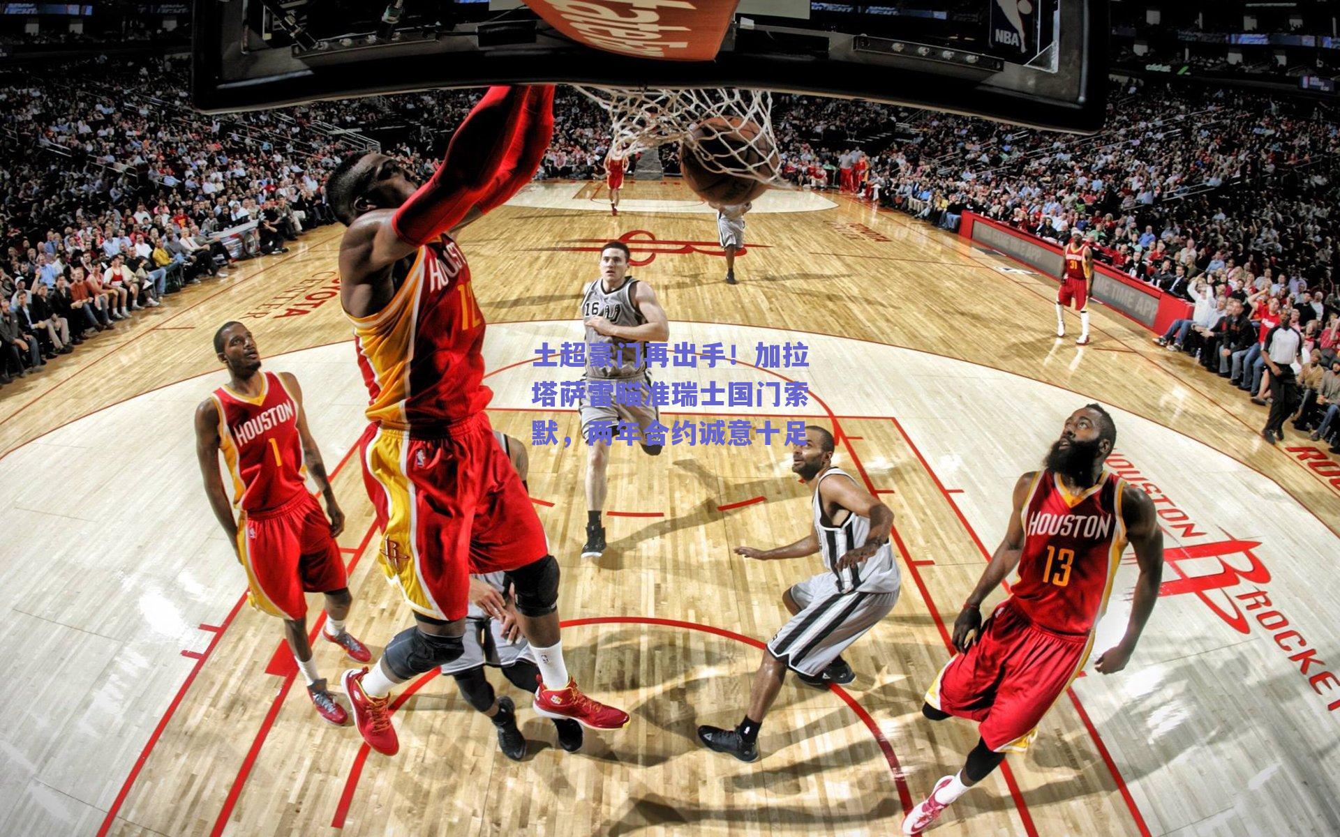 土超豪门再出手!加拉塔萨雷瞄准瑞士国门索默,两年合约诚意十足