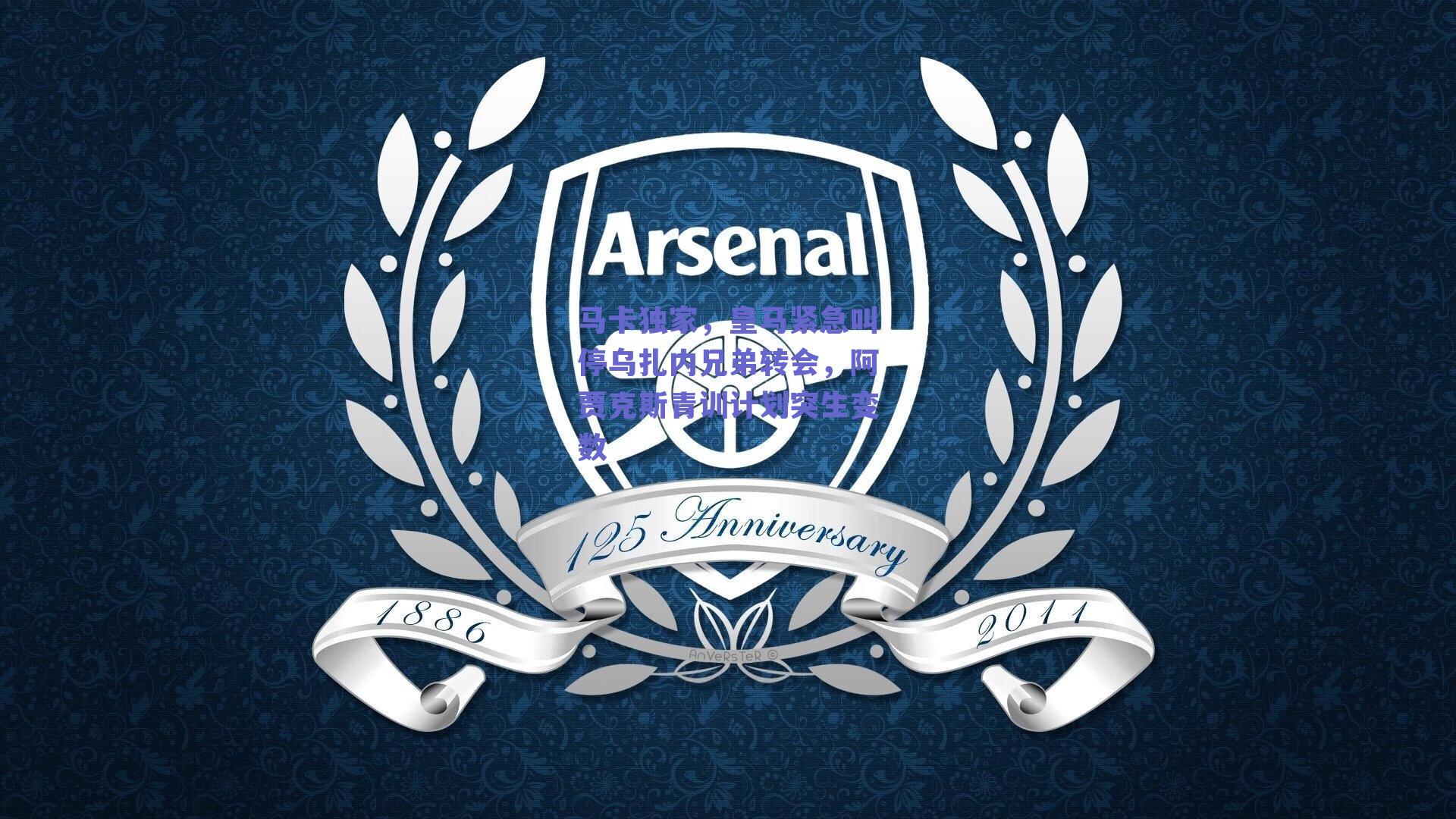 马卡独家，皇马紧急叫停乌扎内兄弟转会，阿贾克斯青训计划突生变数