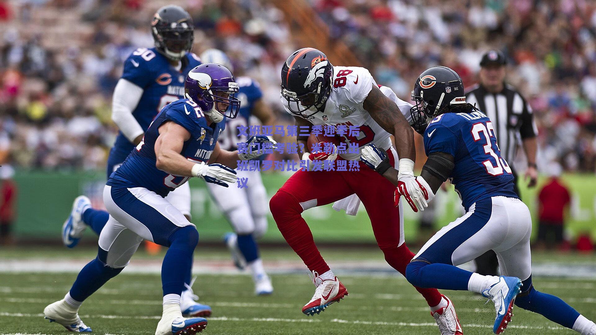 文班亚马第三季迎季后赛门槛考验?米勒点出班凯罗对比引发联盟热议