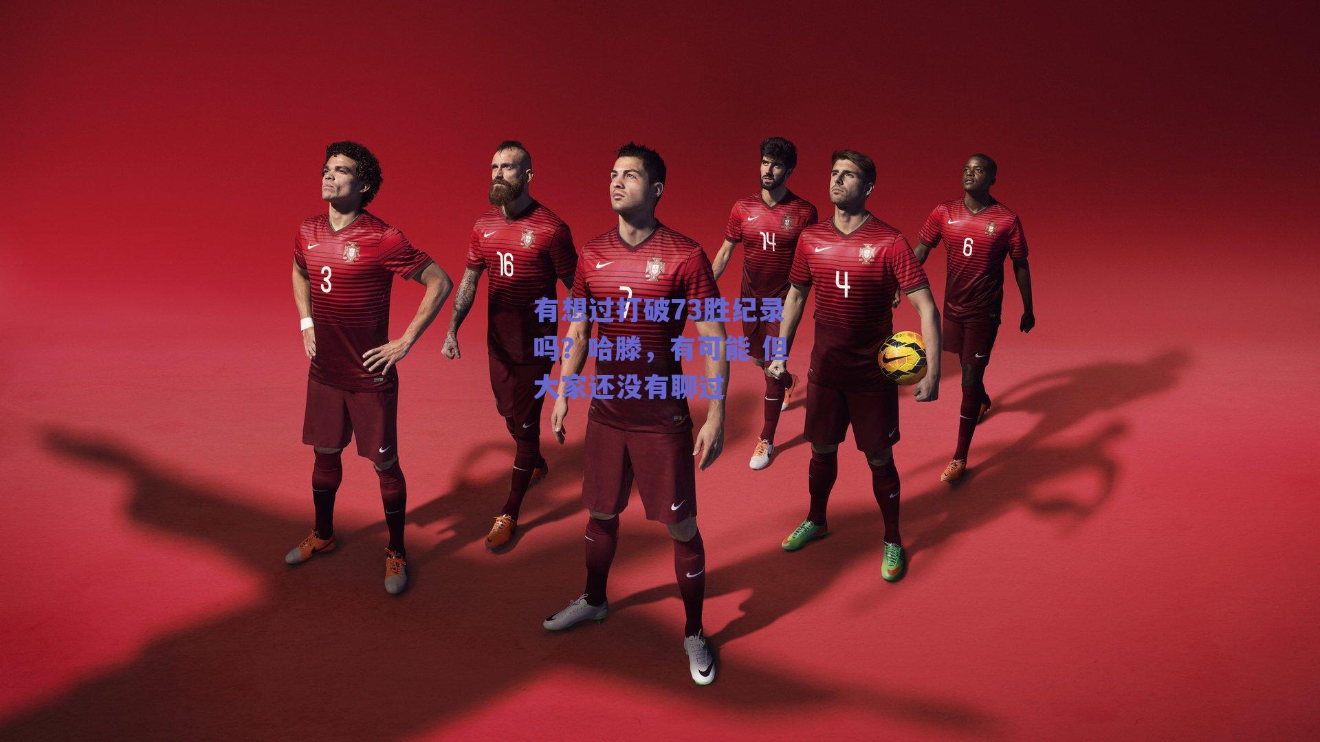 有想过打破73胜纪录吗？哈滕，有可能 但大家还没有聊过