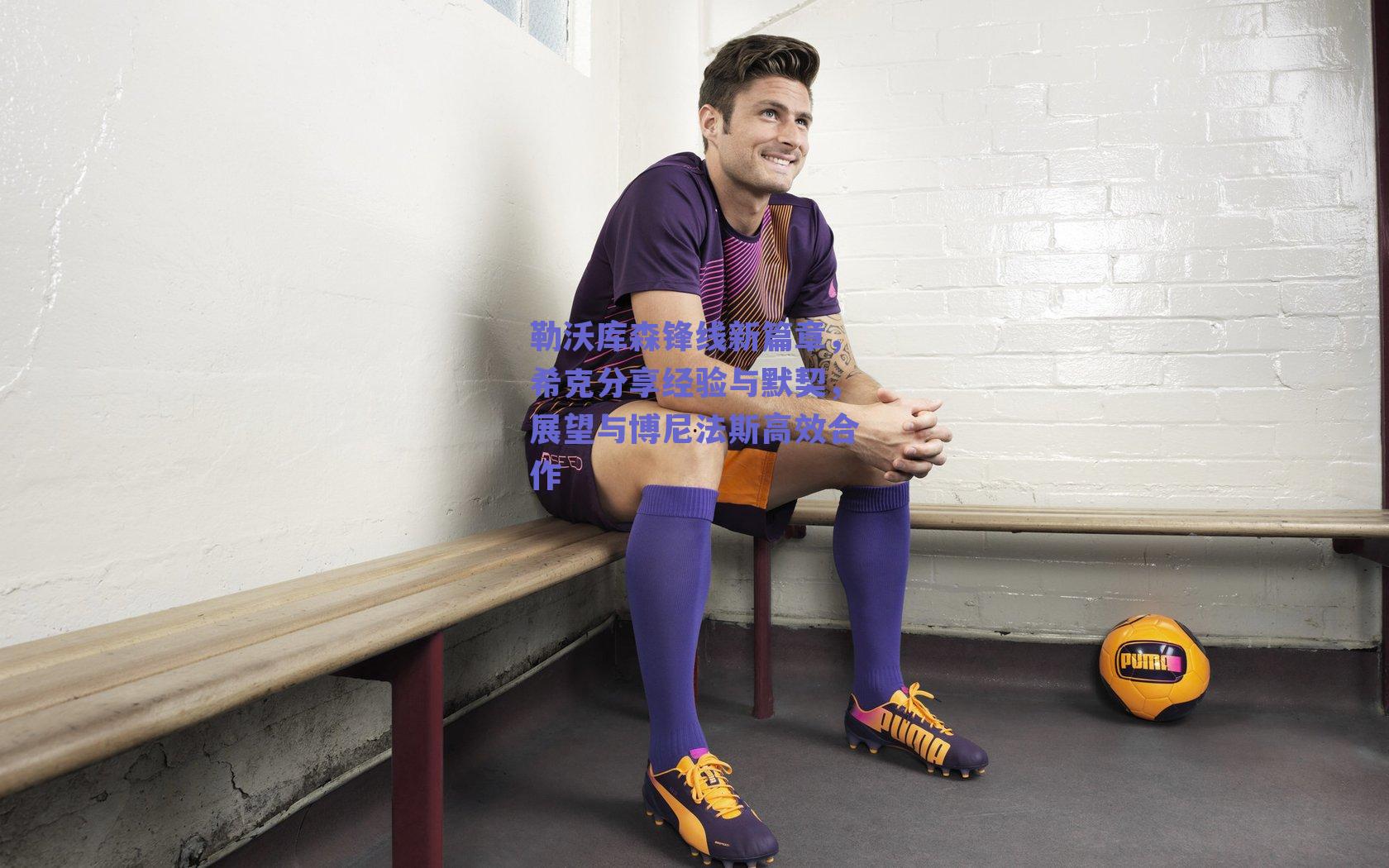 勒沃库森锋线新篇章，希克分享经验与默契，展望与博尼法斯高效合作