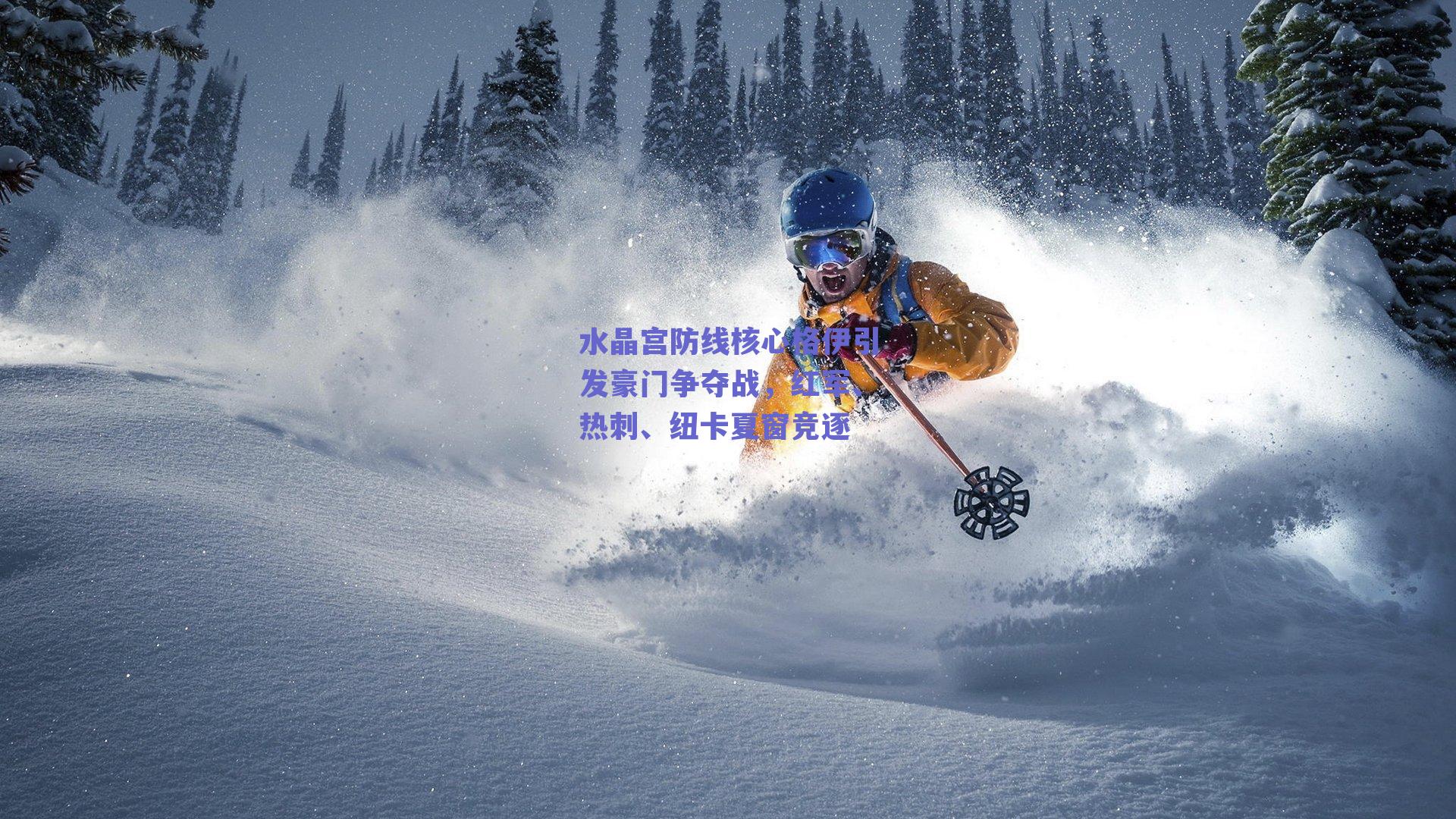 水晶宫防线核心格伊引发豪门争夺战，红军、热刺、纽卡夏窗竞逐