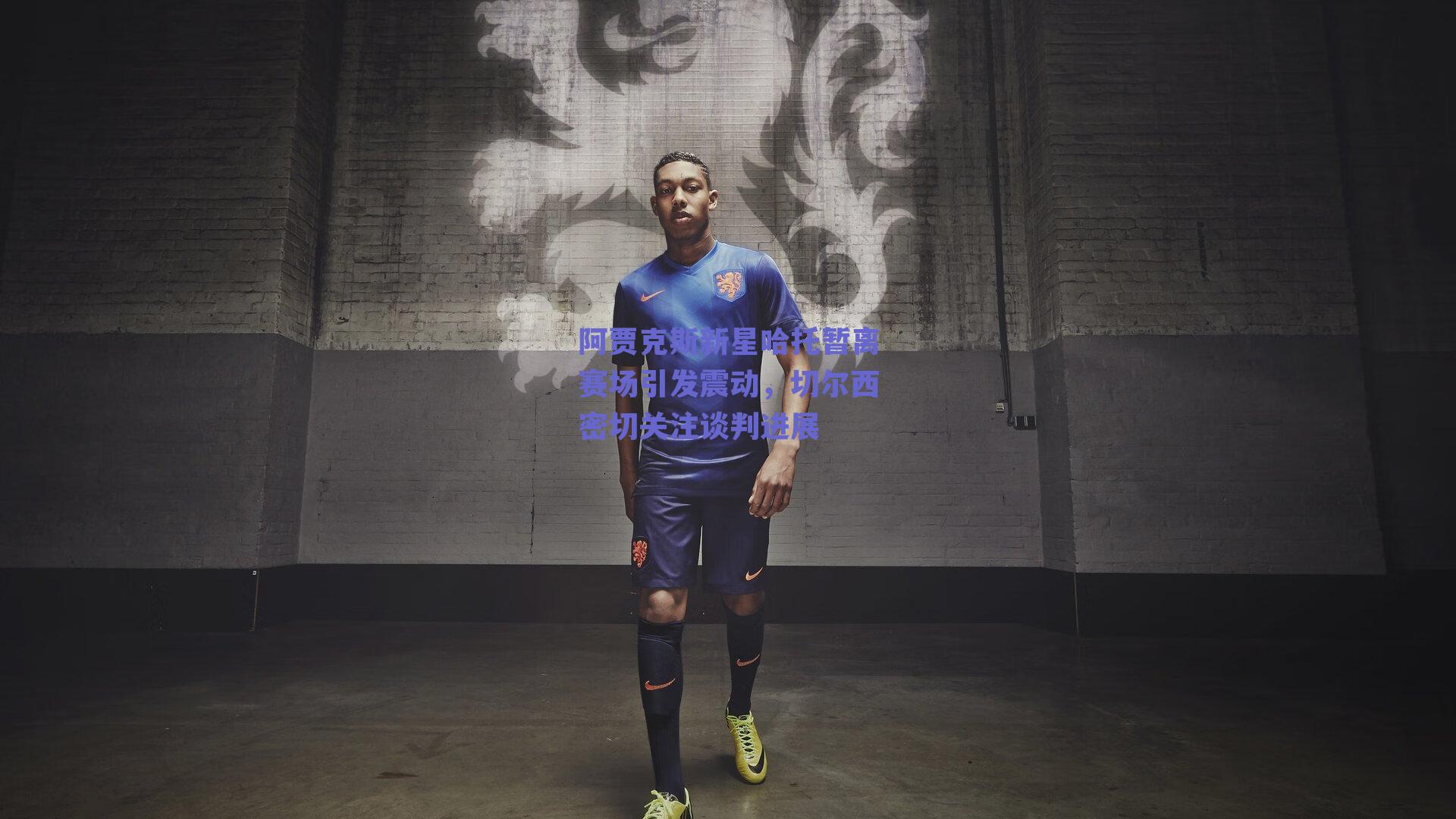 阿贾克斯新星哈托暂离赛场引发震动,切尔西密切关注谈判进展